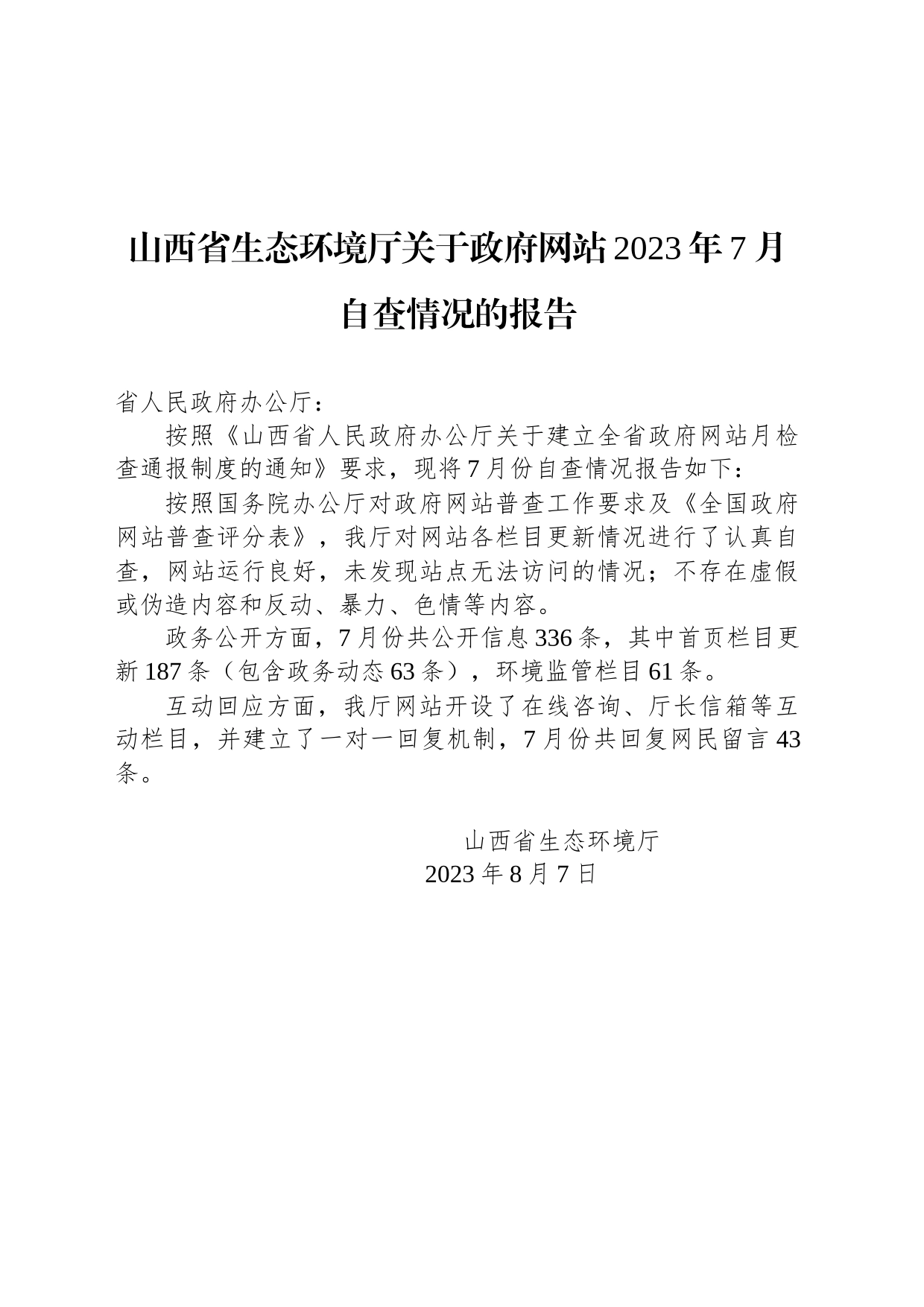 山西省生态环境厅关于政府网站2023年7月自查情况的报告_第1页