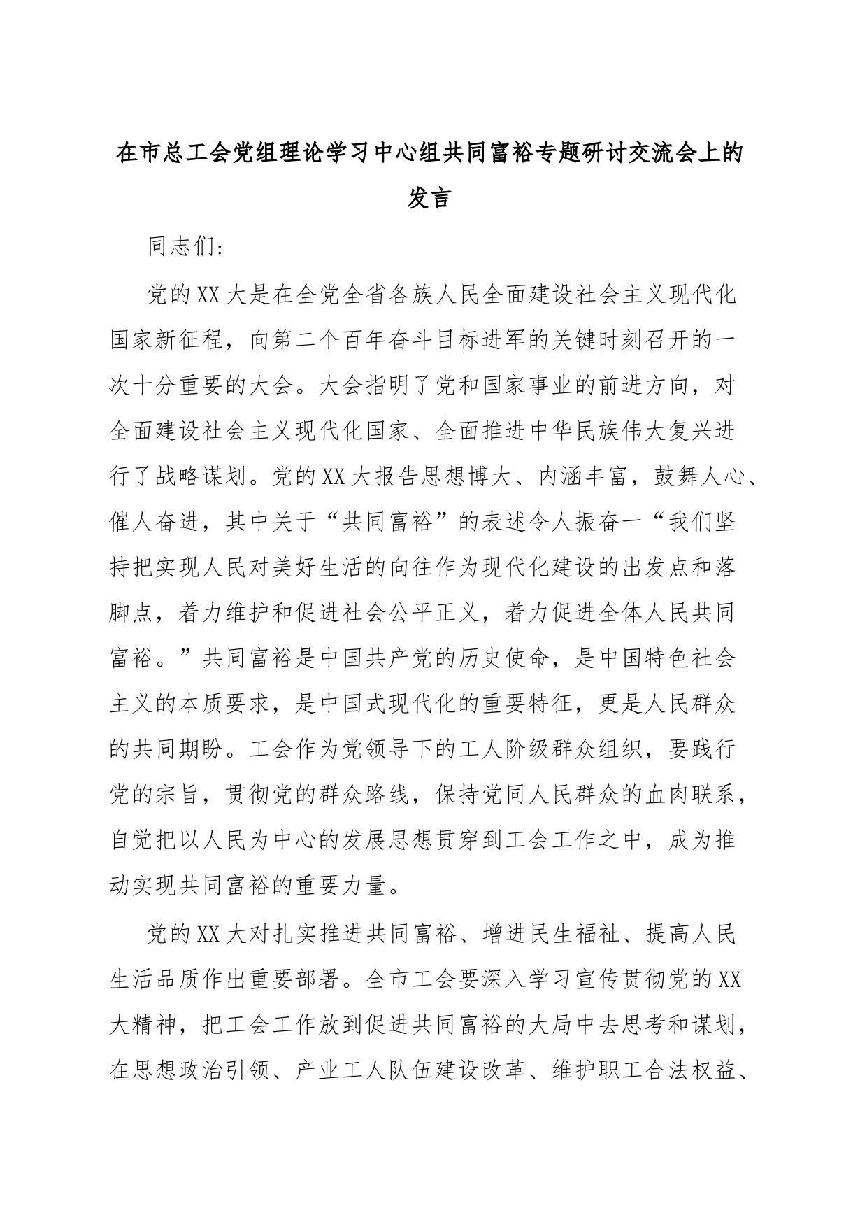 在市总工会党组理论学习中心组共同富裕专题研讨交流会上的发言_第1页