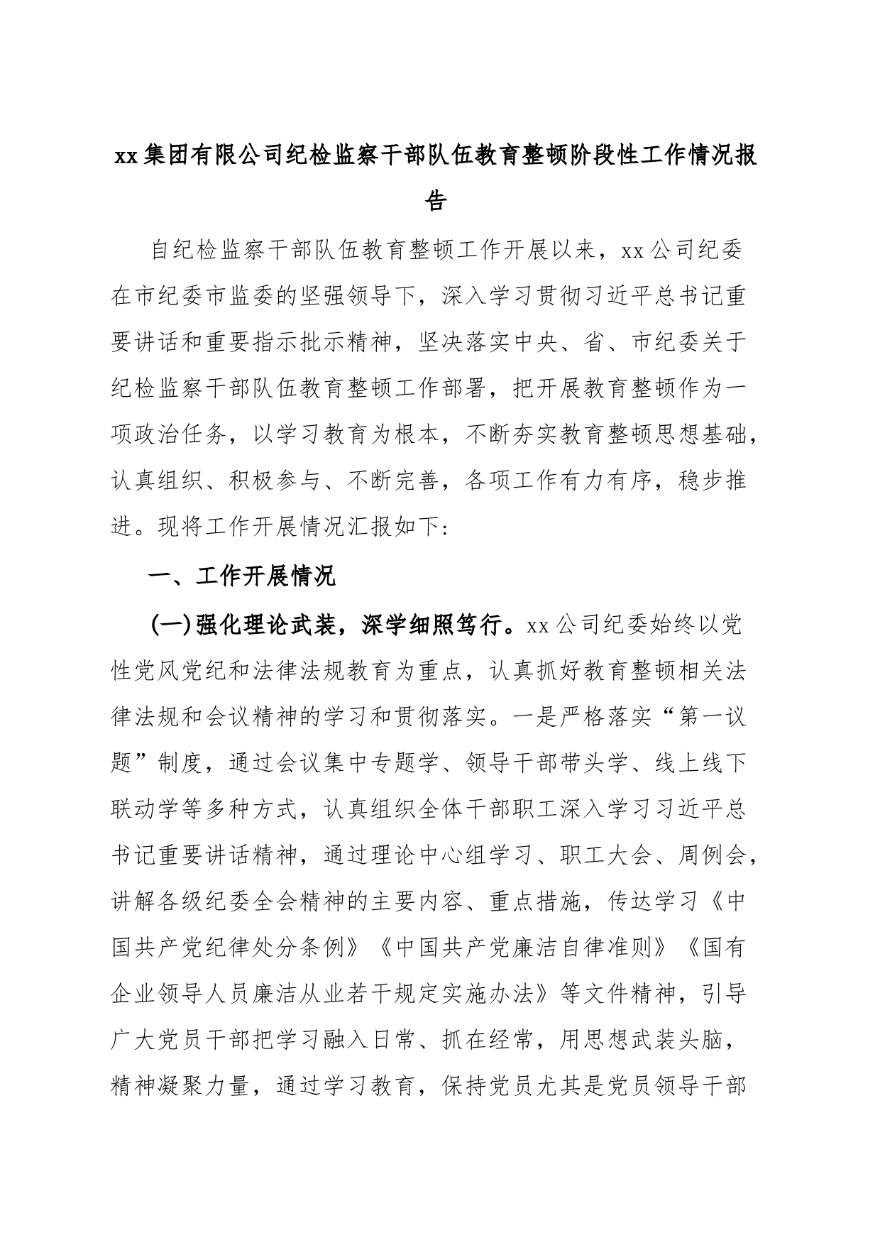xx集团有限公司纪检监察干部队伍教育整顿阶段性工作情况报告_第1页