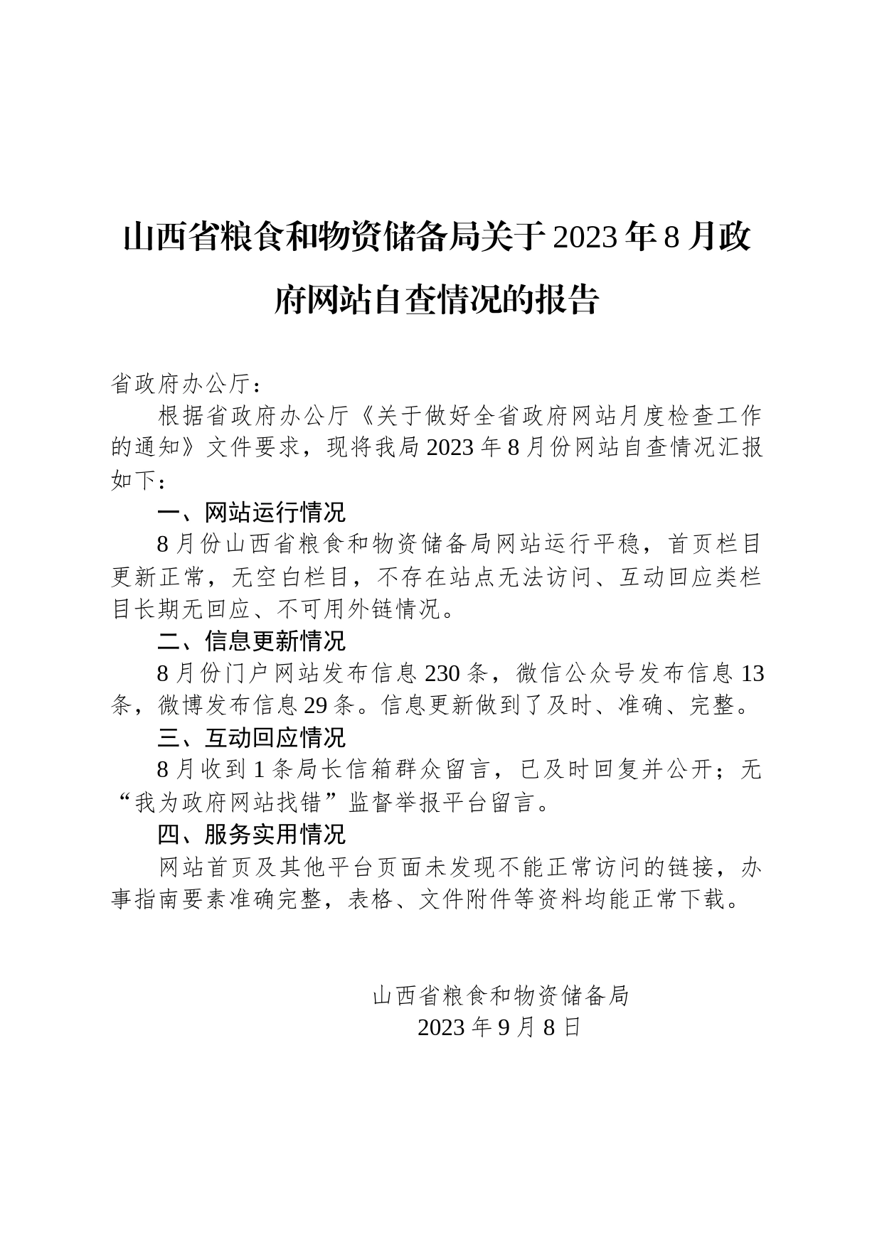 山西省粮食和物资储备局关于2023年8月政府网站自查情况的报告_第1页