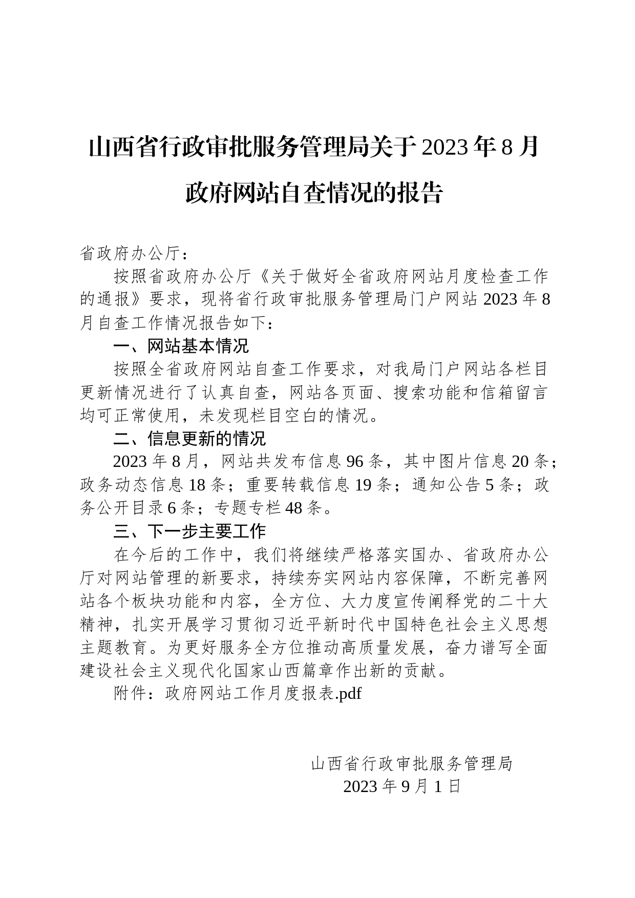 山西省行政审批服务管理局关于2023年8月政府网站自查情况的报告_第1页