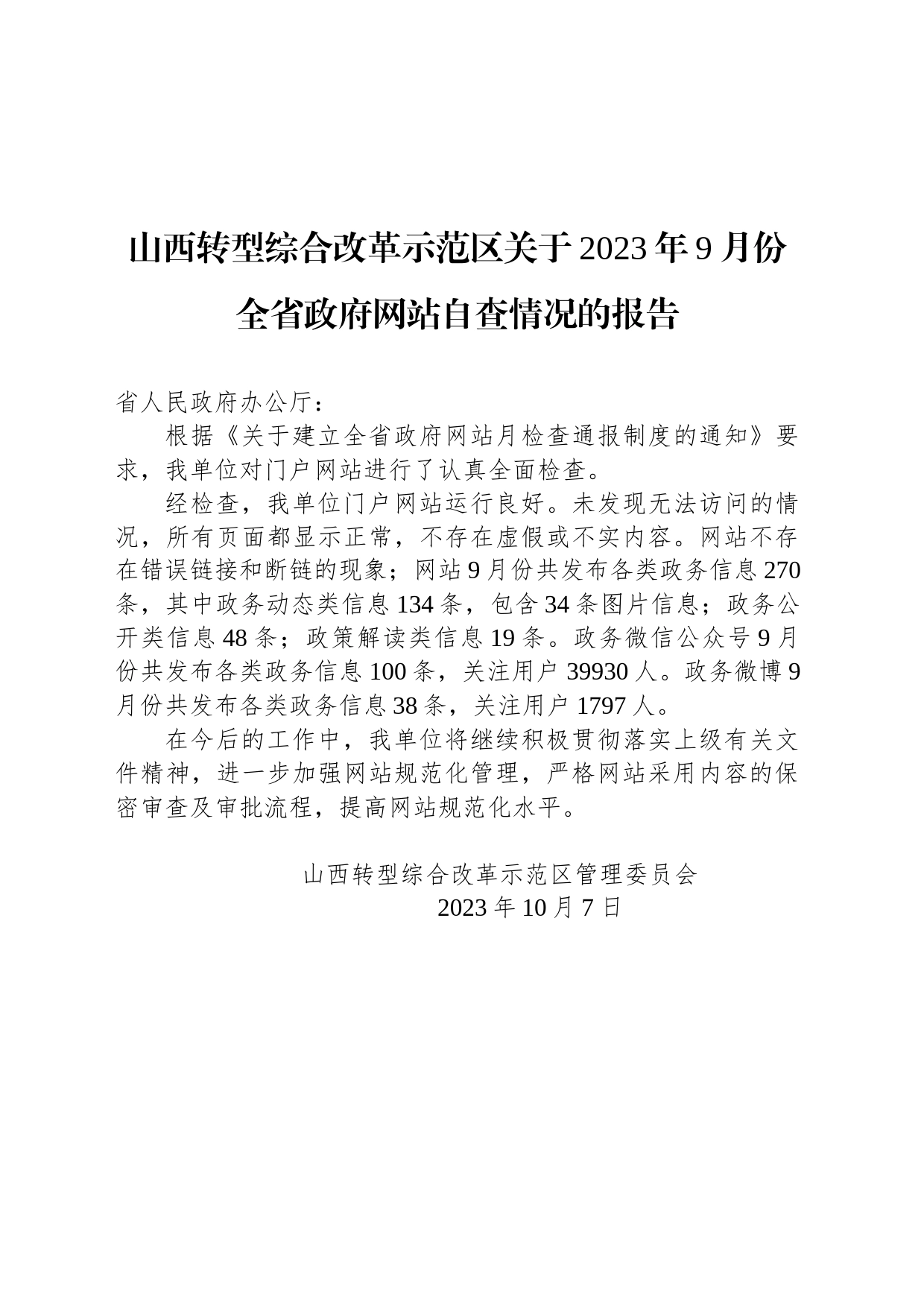 山西转型综合改革示范区关于2023年9月份全省政府网站自查情况的报告_第1页