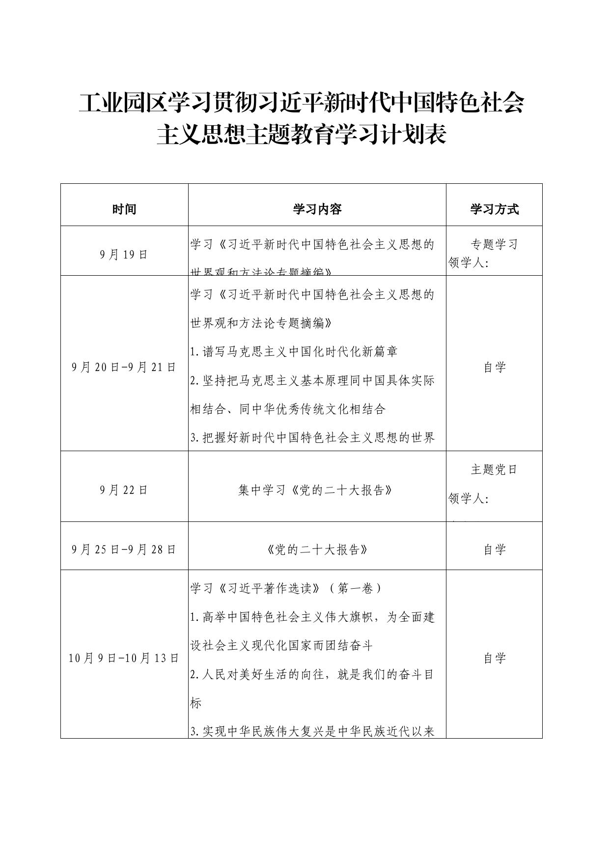 工业园区学习贯彻习近平新时代中国特色社会主义思想主题教育学习计划表_第1页