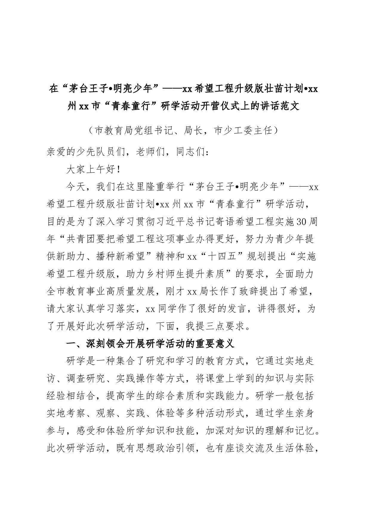 在希望工程升级版壮苗计划青春童行研学活动开营仪式上的讲话致辞_第1页