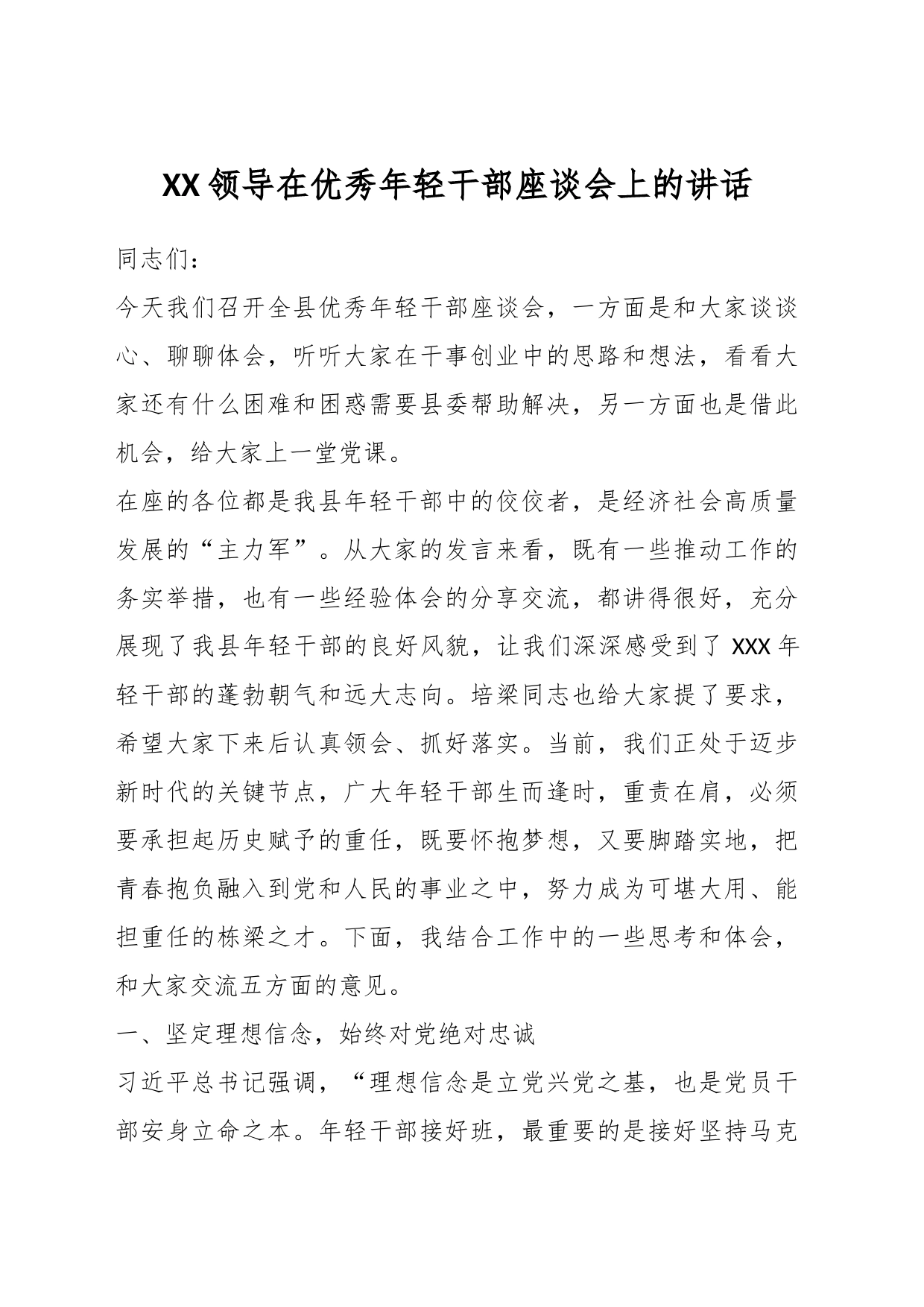 XX领导在优秀年轻干部座谈会上的讲话_第1页