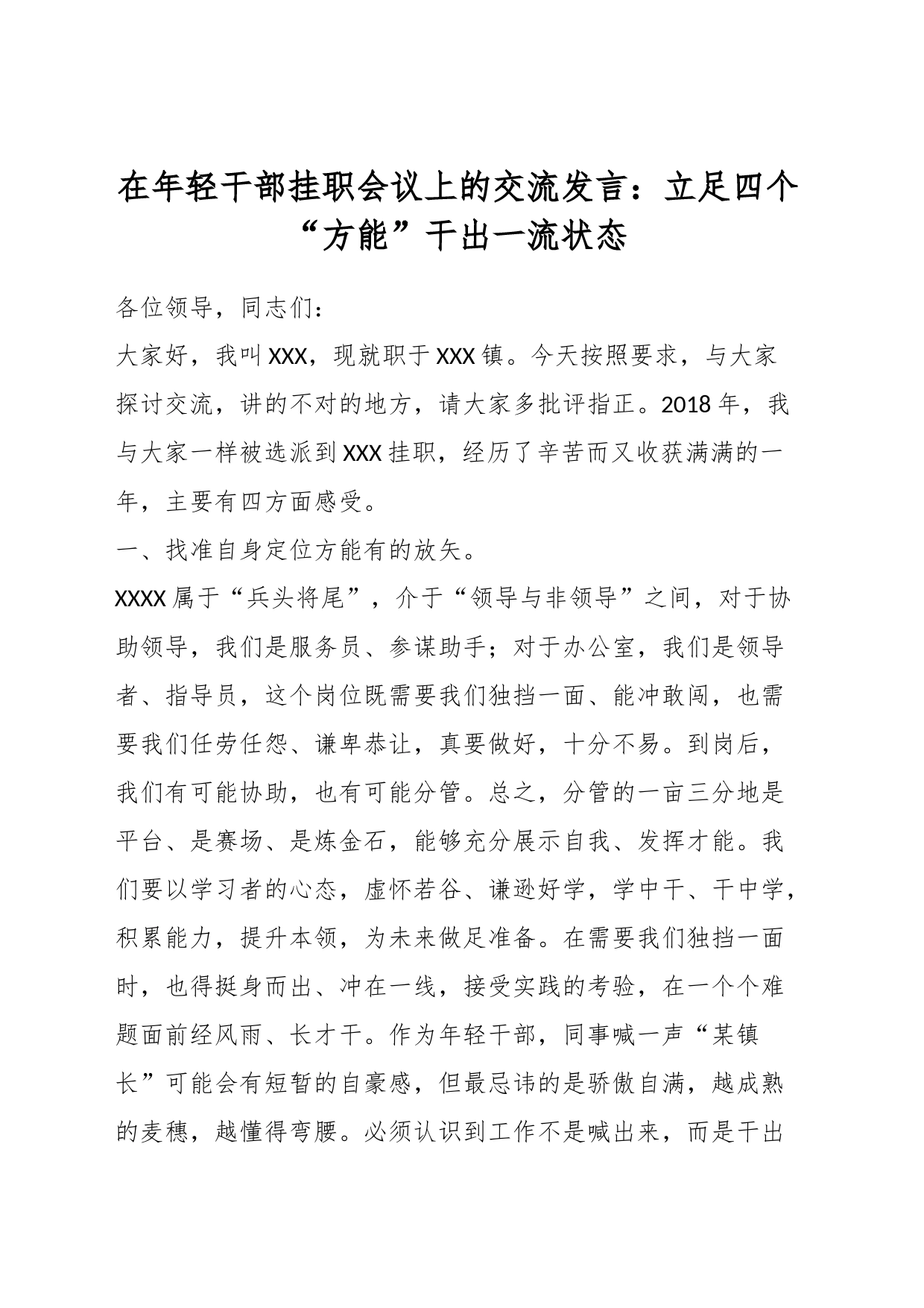 在年轻干部挂职会议上的交流发言：立足四个“方能”干出一流状态_第1页