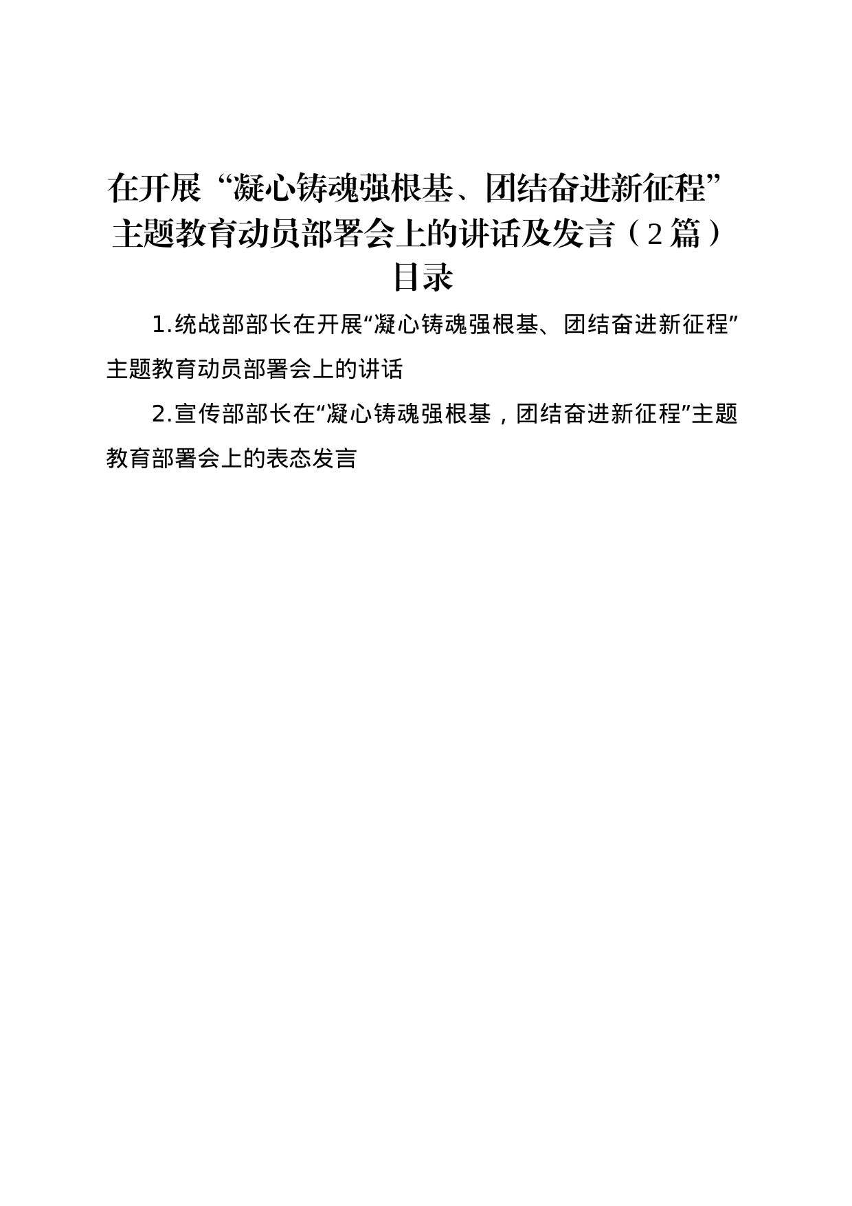 在开展“凝心铸魂强根基、团结奋进新征程”主题教育动员部署会上的讲话及发言（2篇）_第1页