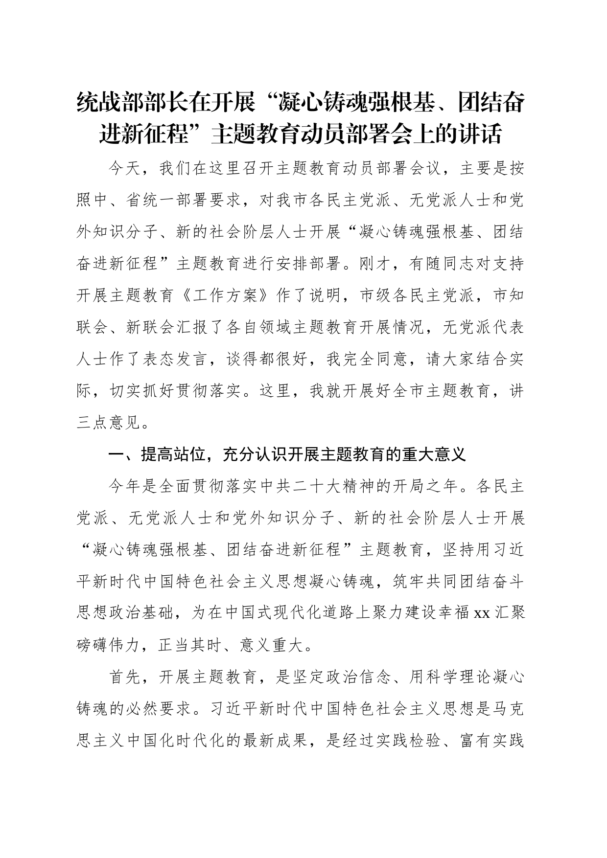 在开展“凝心铸魂强根基、团结奋进新征程”主题教育动员部署会上的讲话及发言（2篇）_第2页