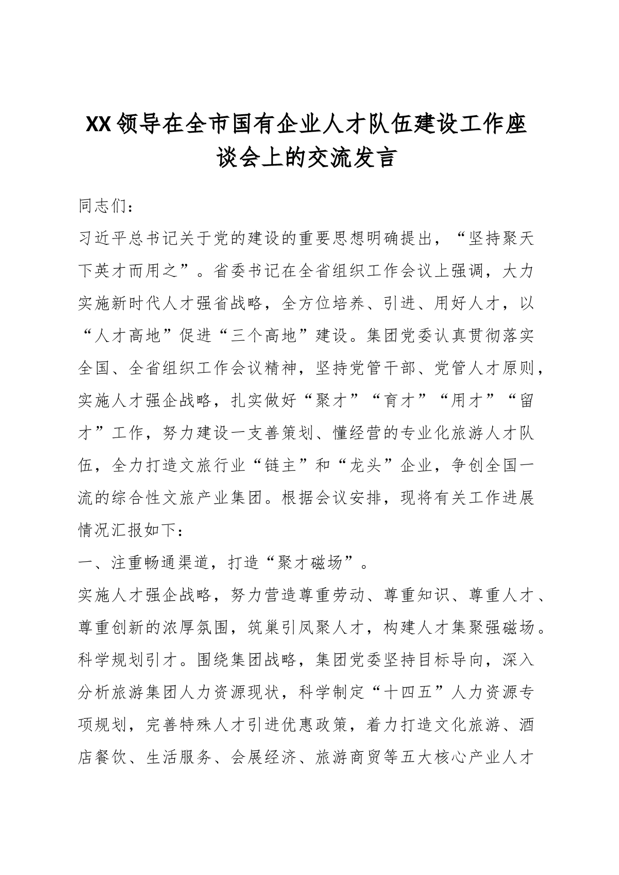 XX领导在全市国有企业人才队伍建设工作座谈会上的交流发言_第1页