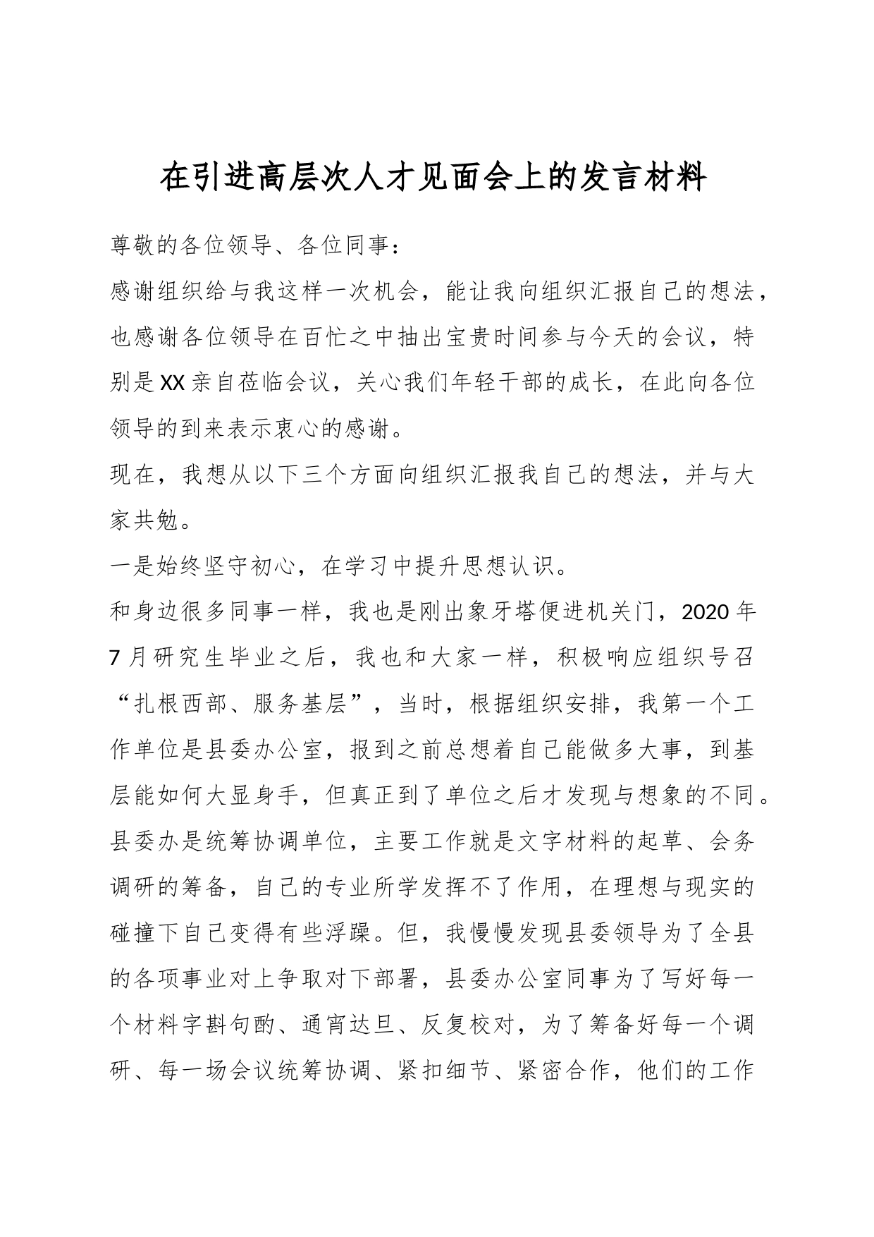 在引进高层次人才见面会上的发言材料_第1页