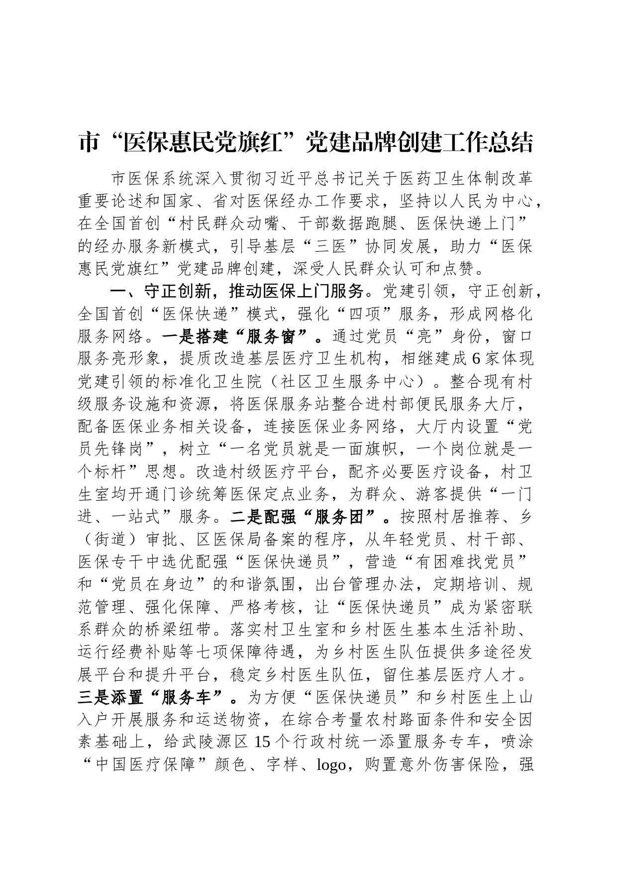 市“医保惠民党旗红”党建品牌创建工作总结_第1页
