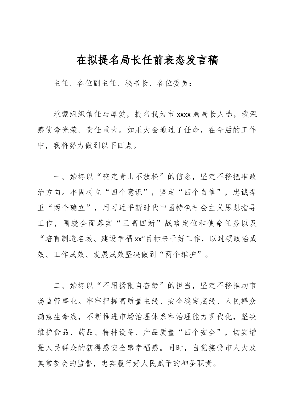 在拟提名局长任前表态发言稿_第1页