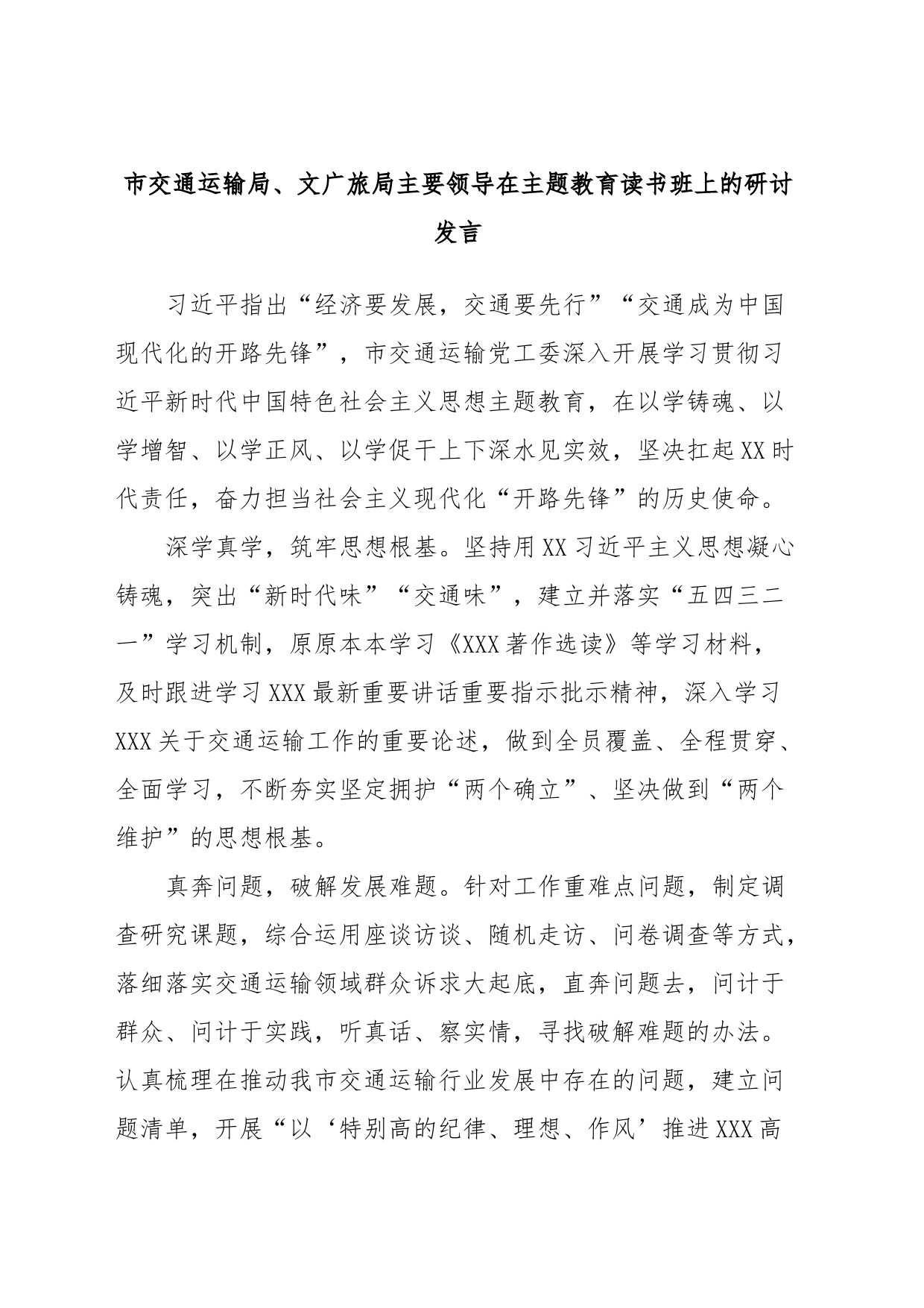 市交通运输局、文广旅局主要领导在主题教育读书班上的研讨发言_第1页