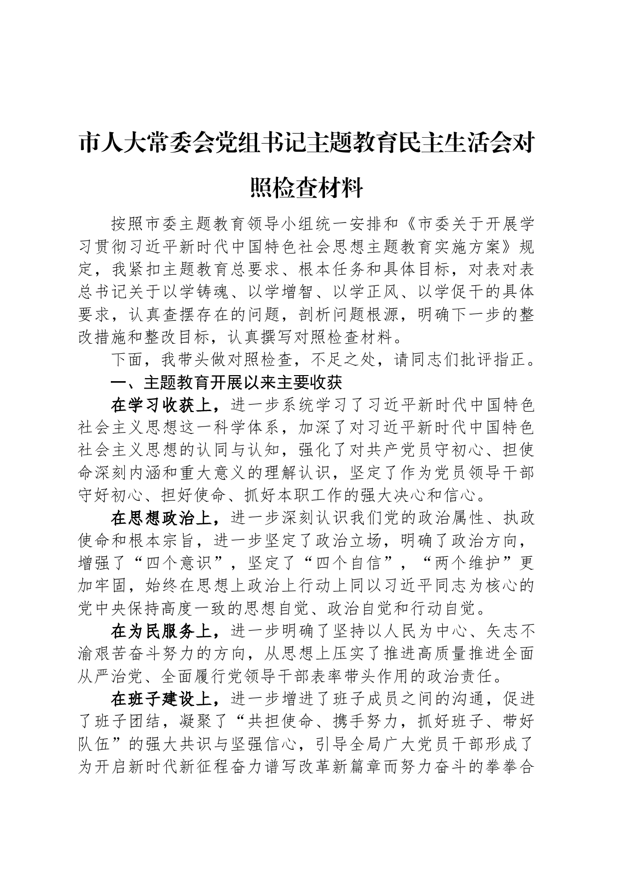 市人大常委会党组书记主题教育民主生活会对照检查材料_第1页