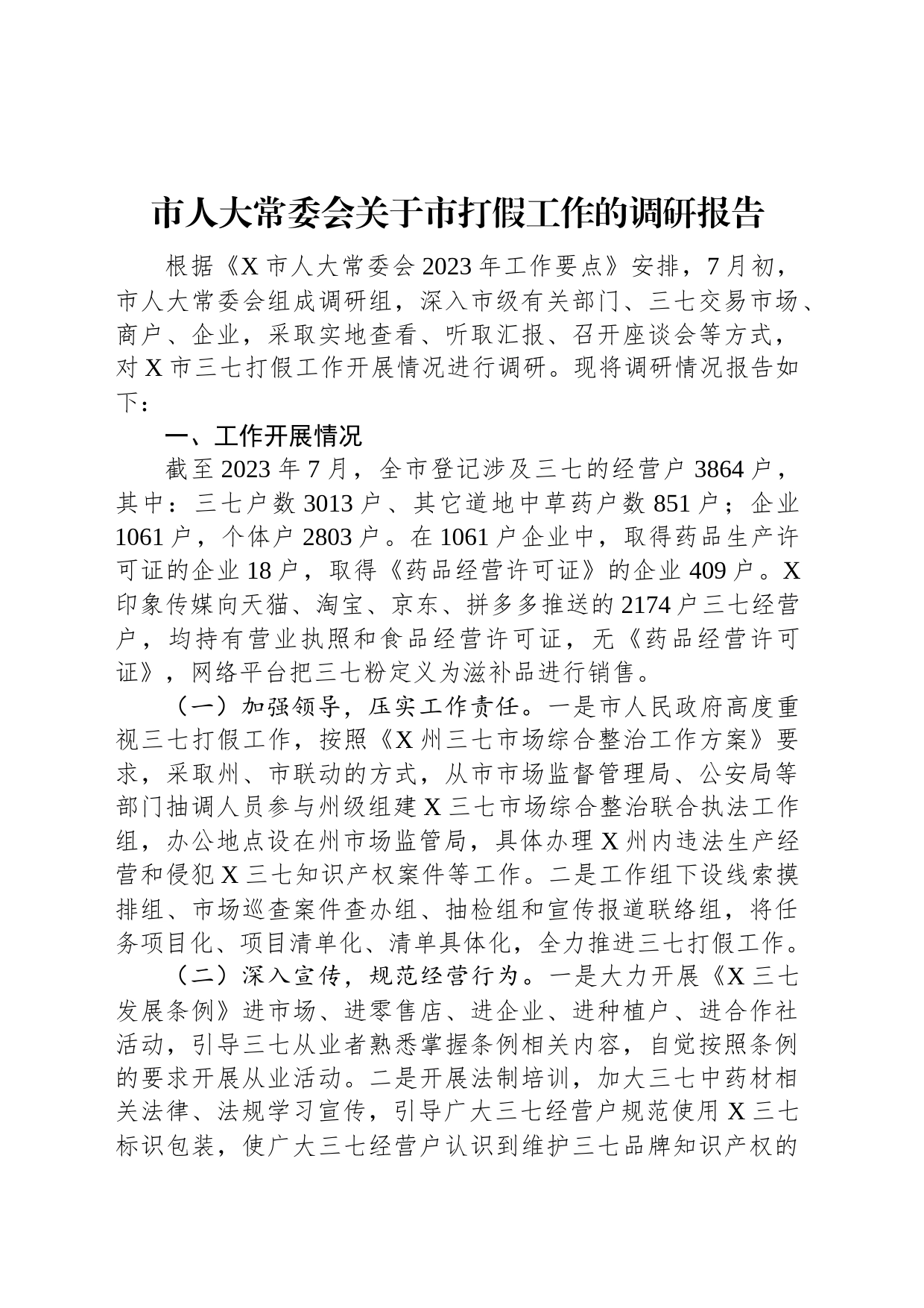 市人大常委会关于市打假工作的调研报告_第1页