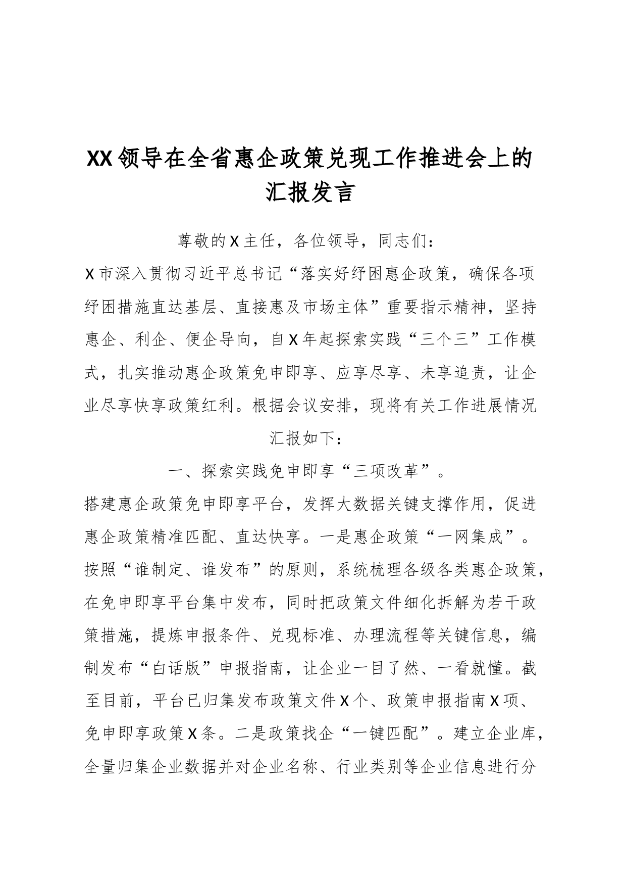 XX领导在全省惠企政策兑现工作推进会上的汇报发言_第1页