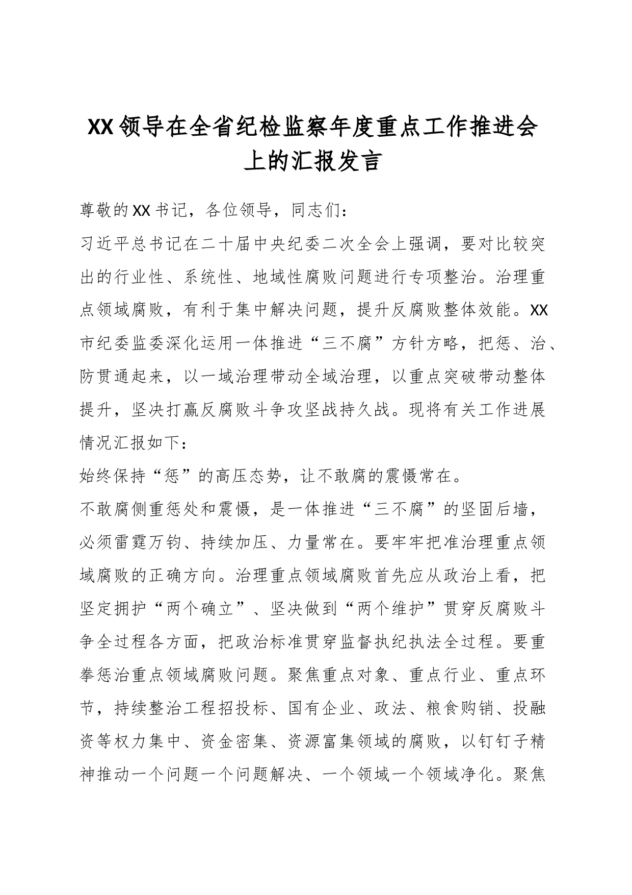 XX领导在全省纪检监察年度重点工作推进会上的汇报发言_第1页