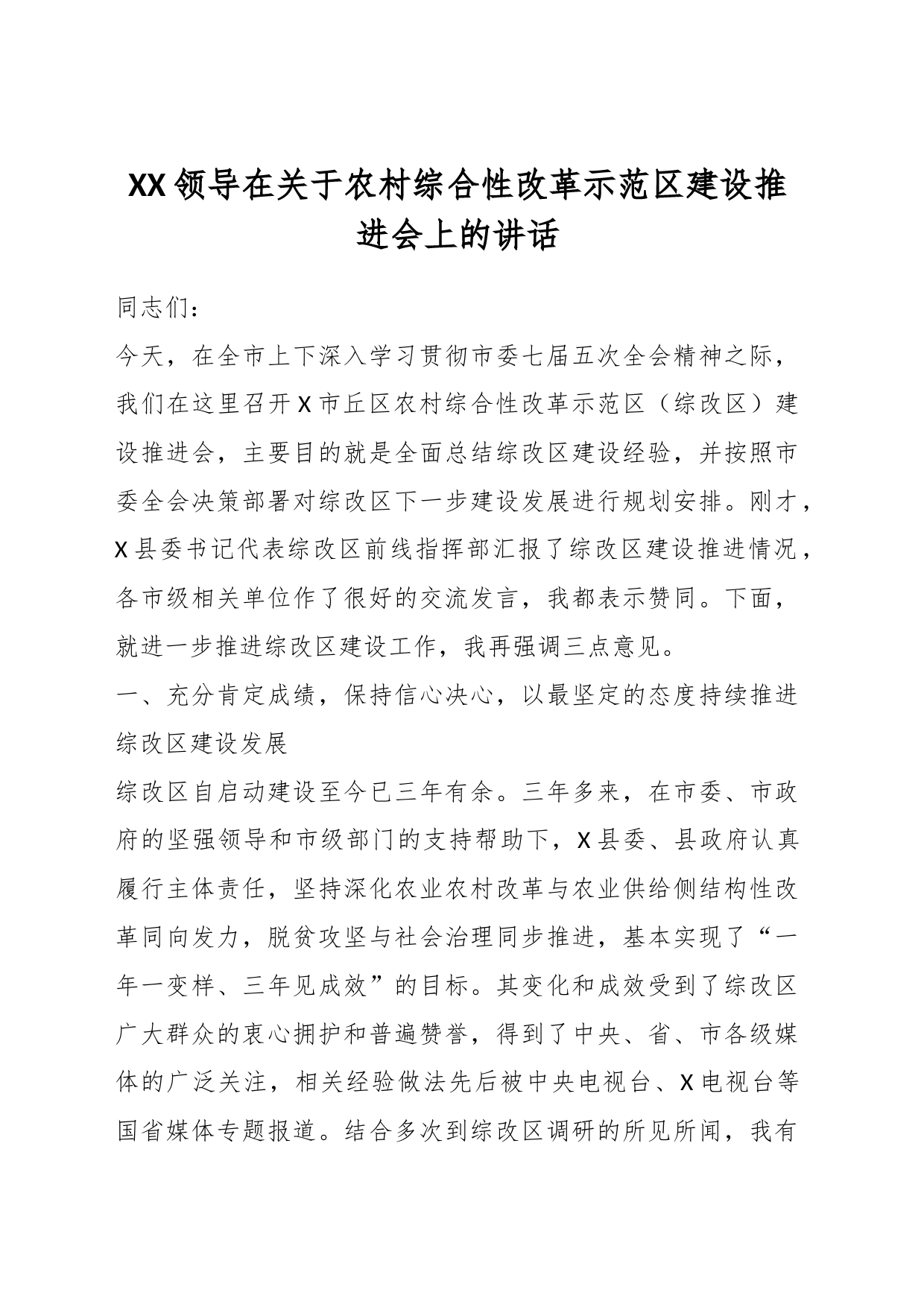 XX领导在关于农村综合性改革示范区建设推进会上的讲话_第1页