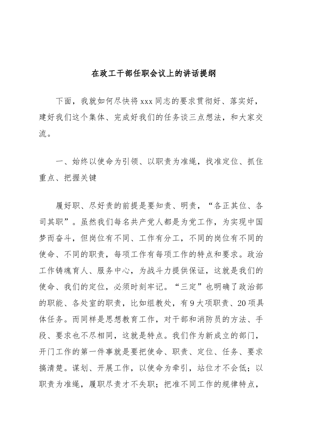 在政工干部任职会议上的讲话提纲_第1页