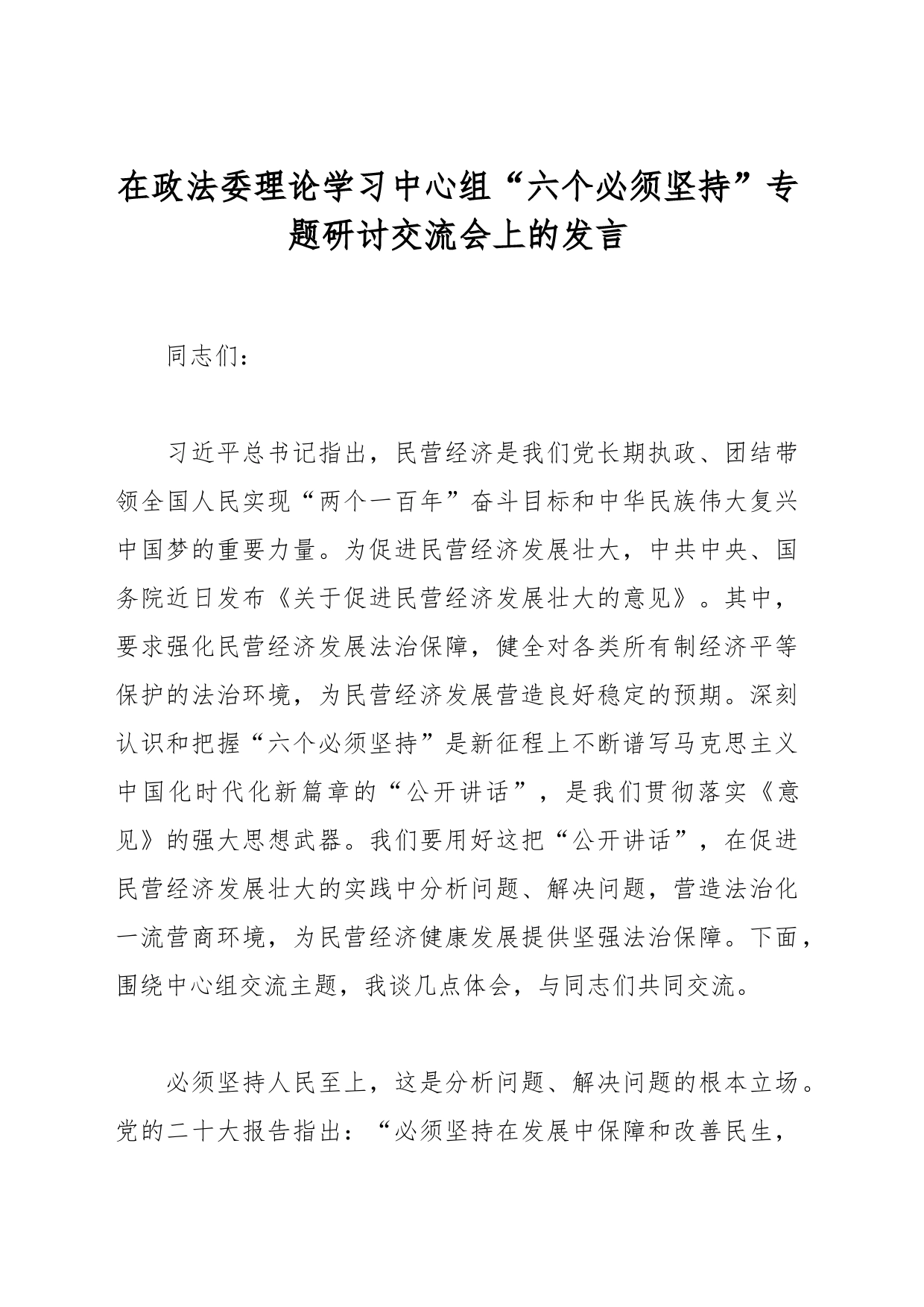 在政法委理论学习中心组“六个必须坚持”专题研讨交流会上的发言_第1页