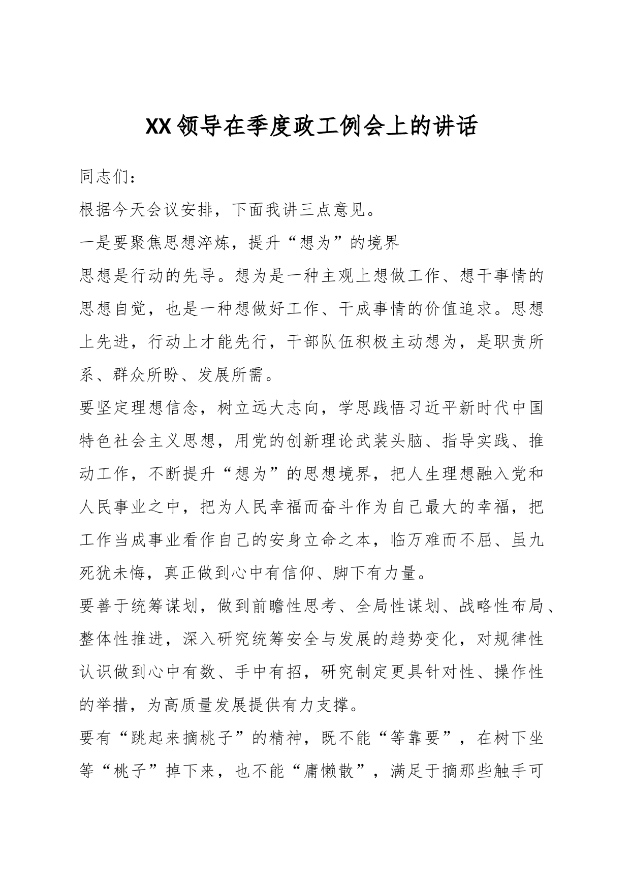 XX领导在季度政工例会上的讲话_第1页