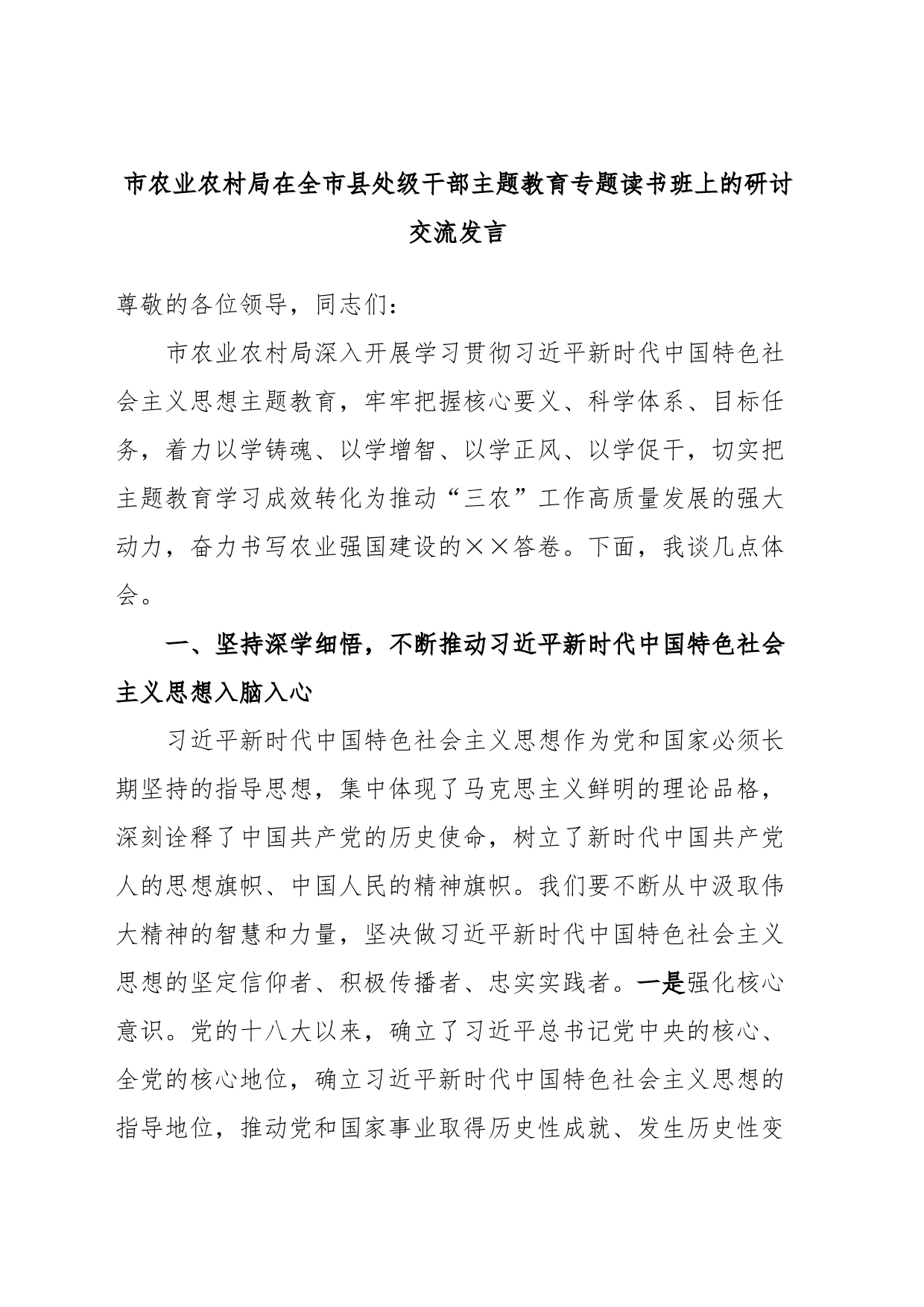 市农业农村局在全市县处级干部主题教育专题读书班上的研讨交流发言_第1页