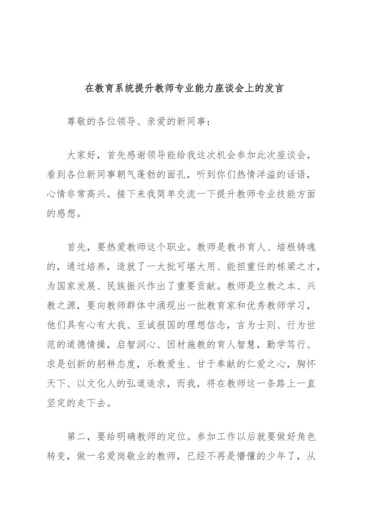在教育系统提升教师专业能力座谈会上的发言_第1页