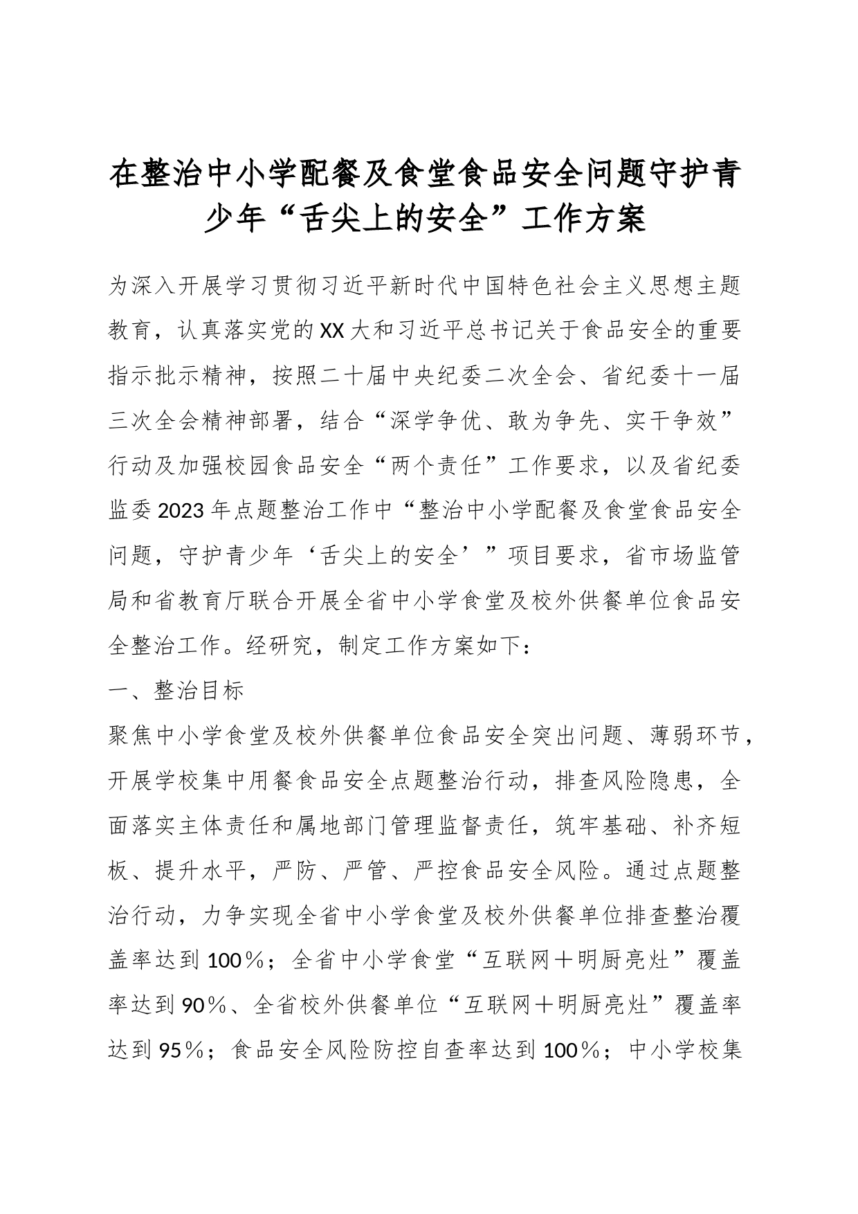 在整治中小学配餐及食堂食品安全问题守护青少年“舌尖上的安全”工作方案_第1页