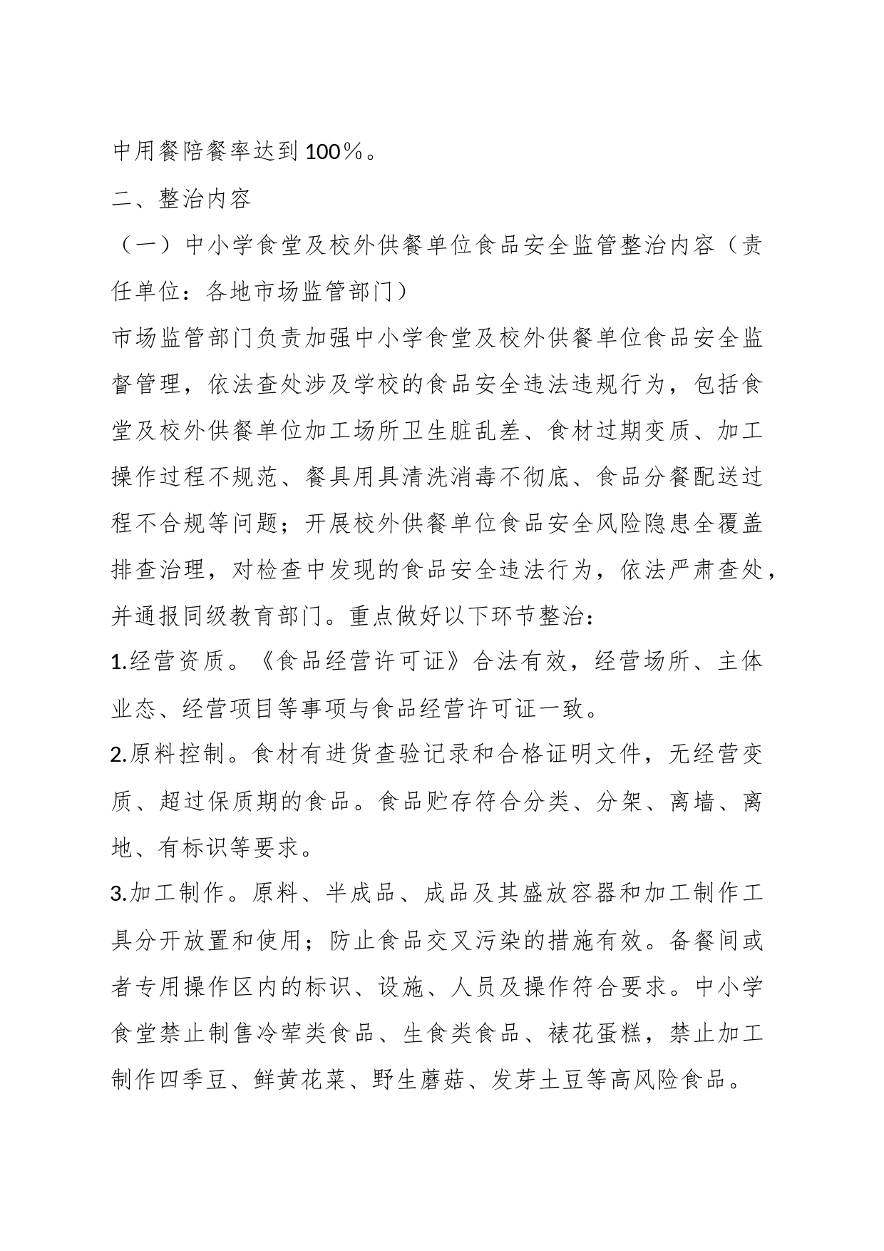 在整治中小学配餐及食堂食品安全问题守护青少年“舌尖上的安全”工作方案_第2页