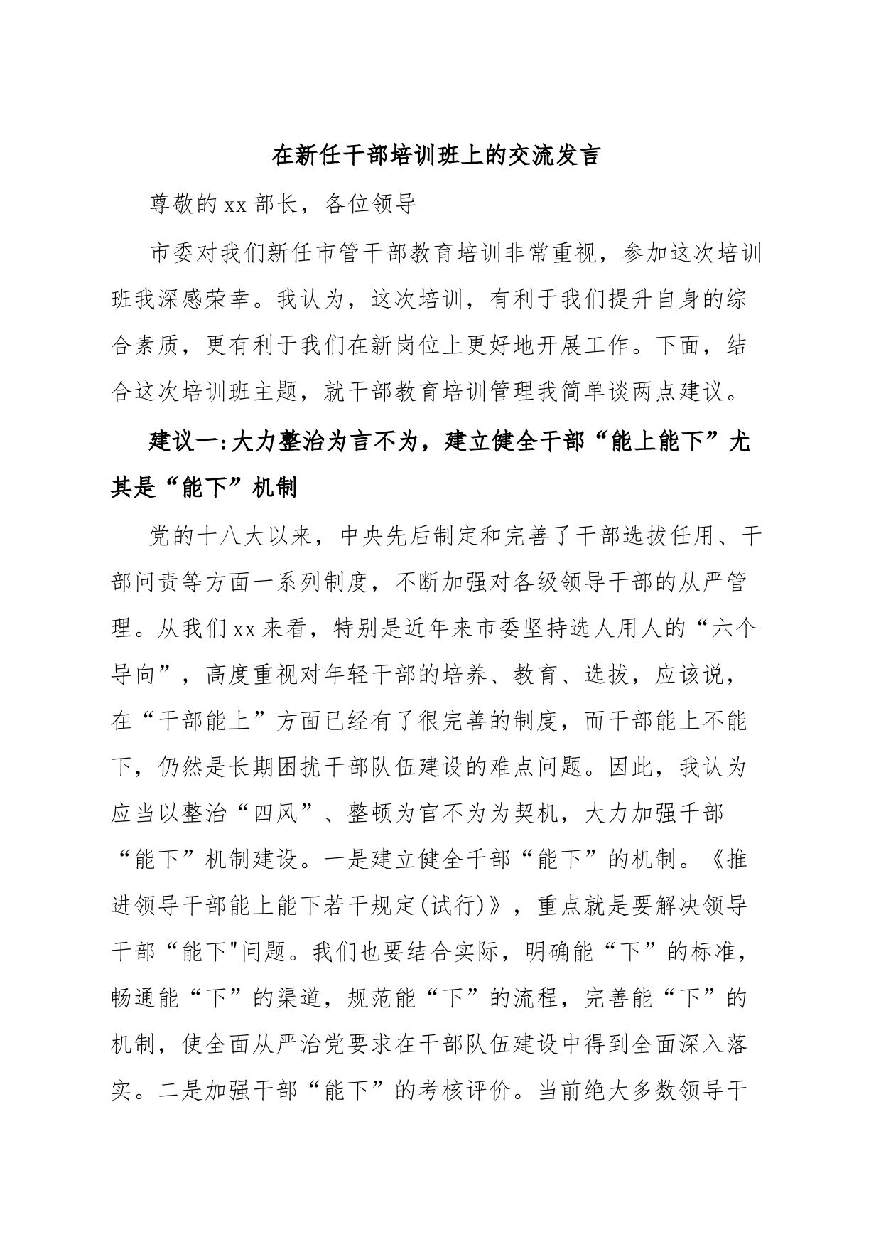 在新任干部培训班上的交流发言_第1页