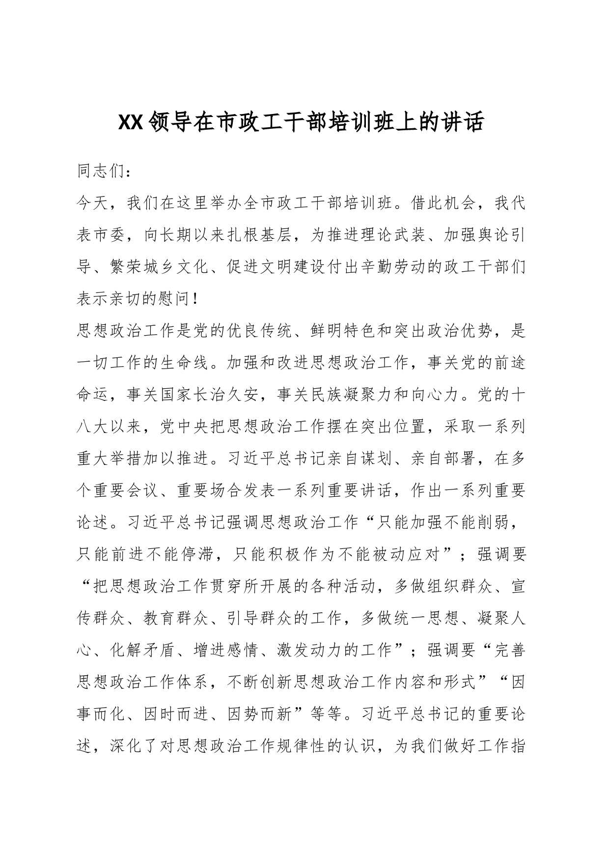 XX领导在市政工干部培训班上的讲话_第1页