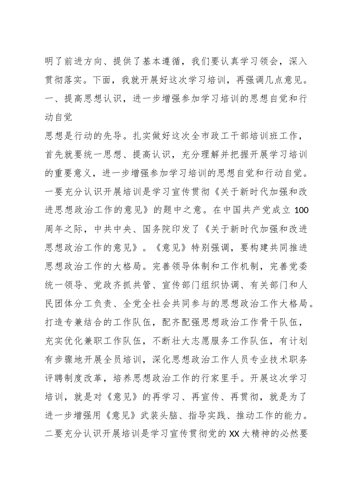 XX领导在市政工干部培训班上的讲话_第2页