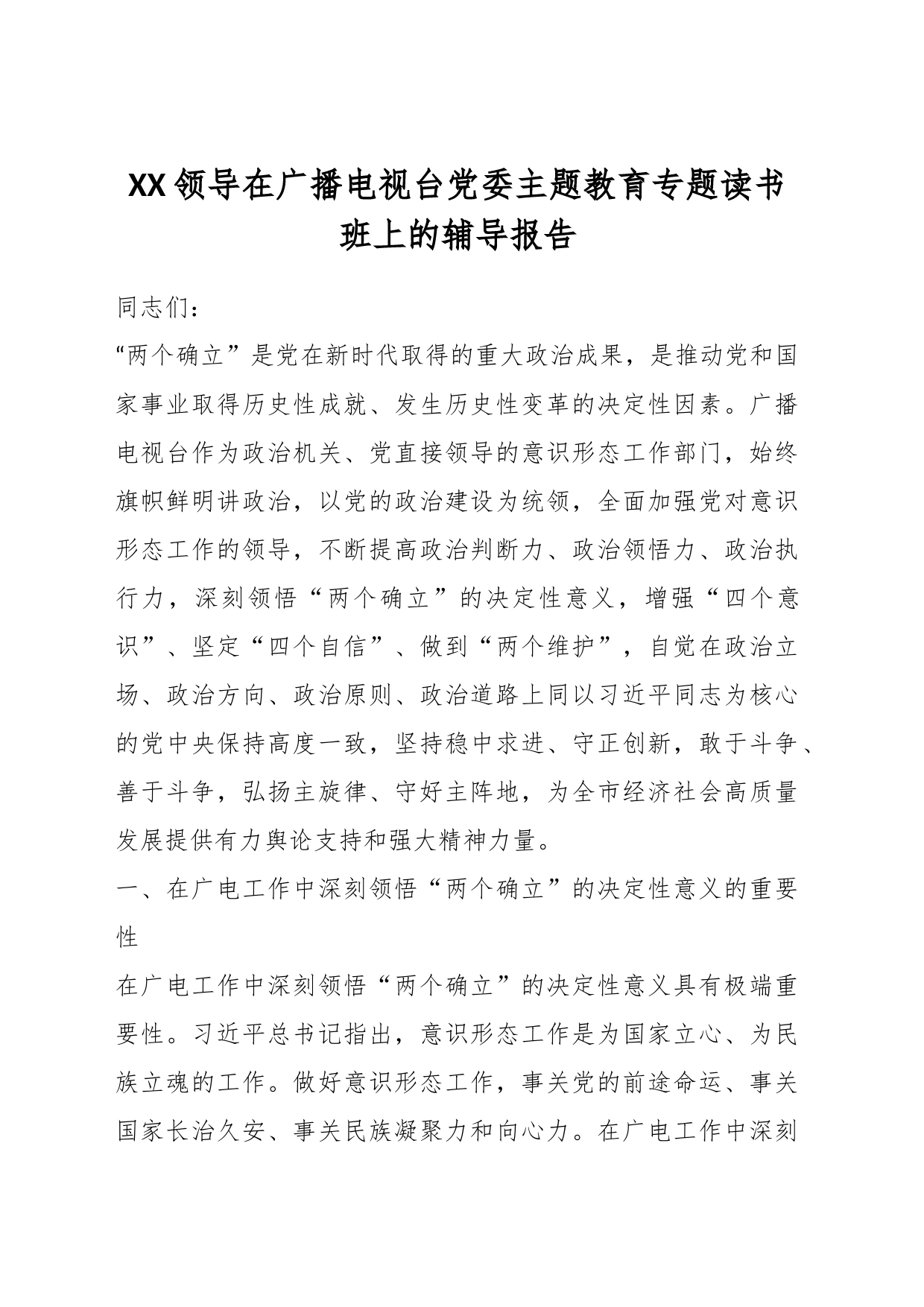 XX领导在广播电视台党委主题教育专题读书班上的辅导报告_第1页