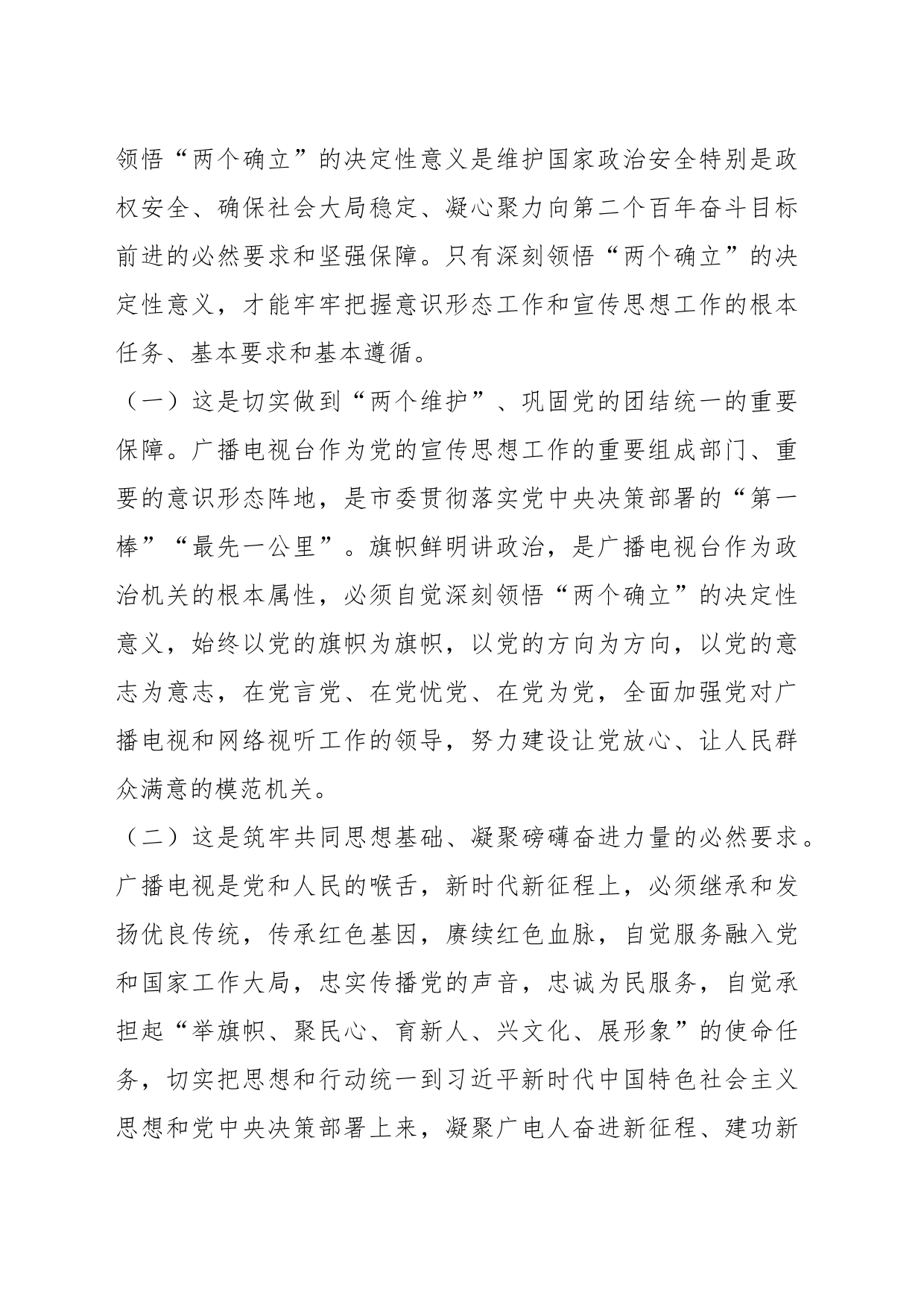 XX领导在广播电视台党委主题教育专题读书班上的辅导报告_第2页