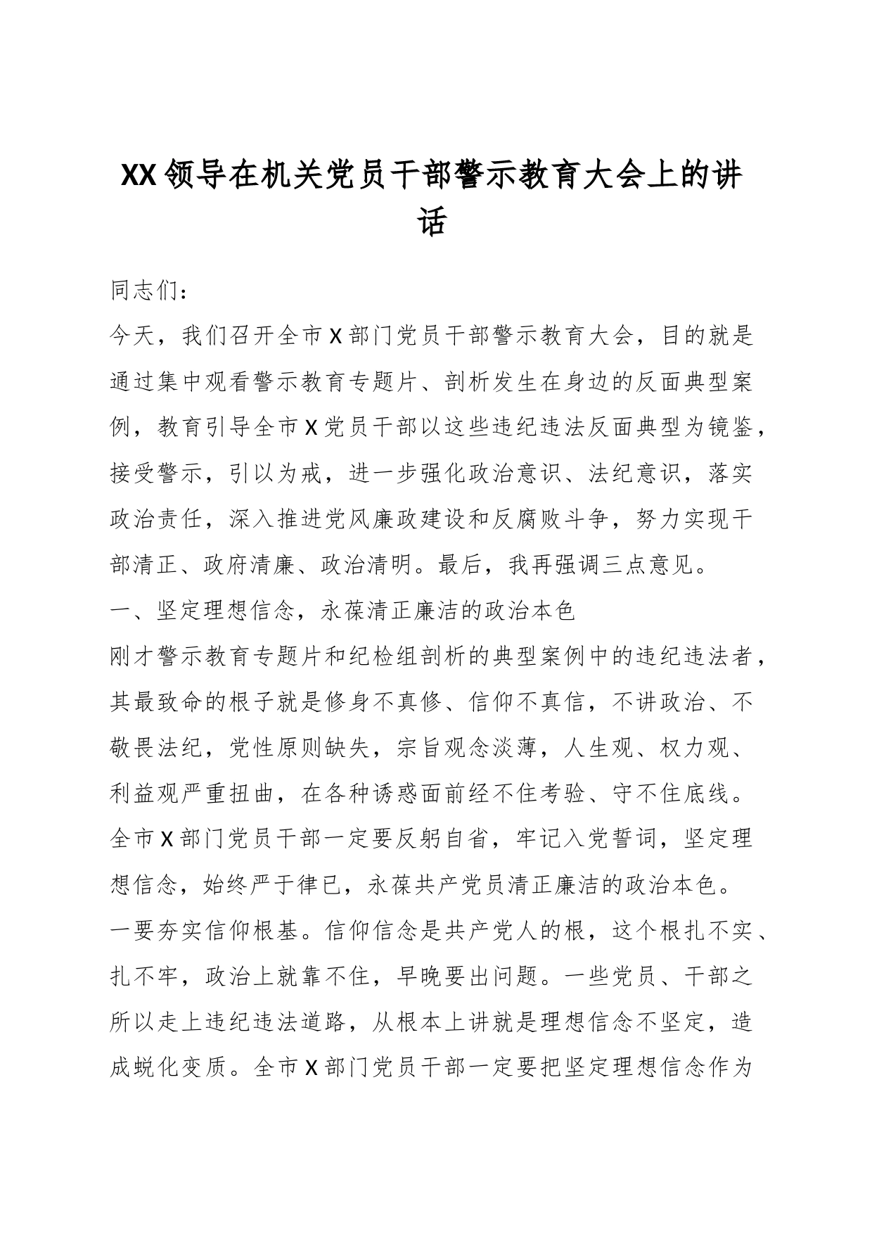 XX领导在机关党员干部警示教育大会上的讲话_第1页