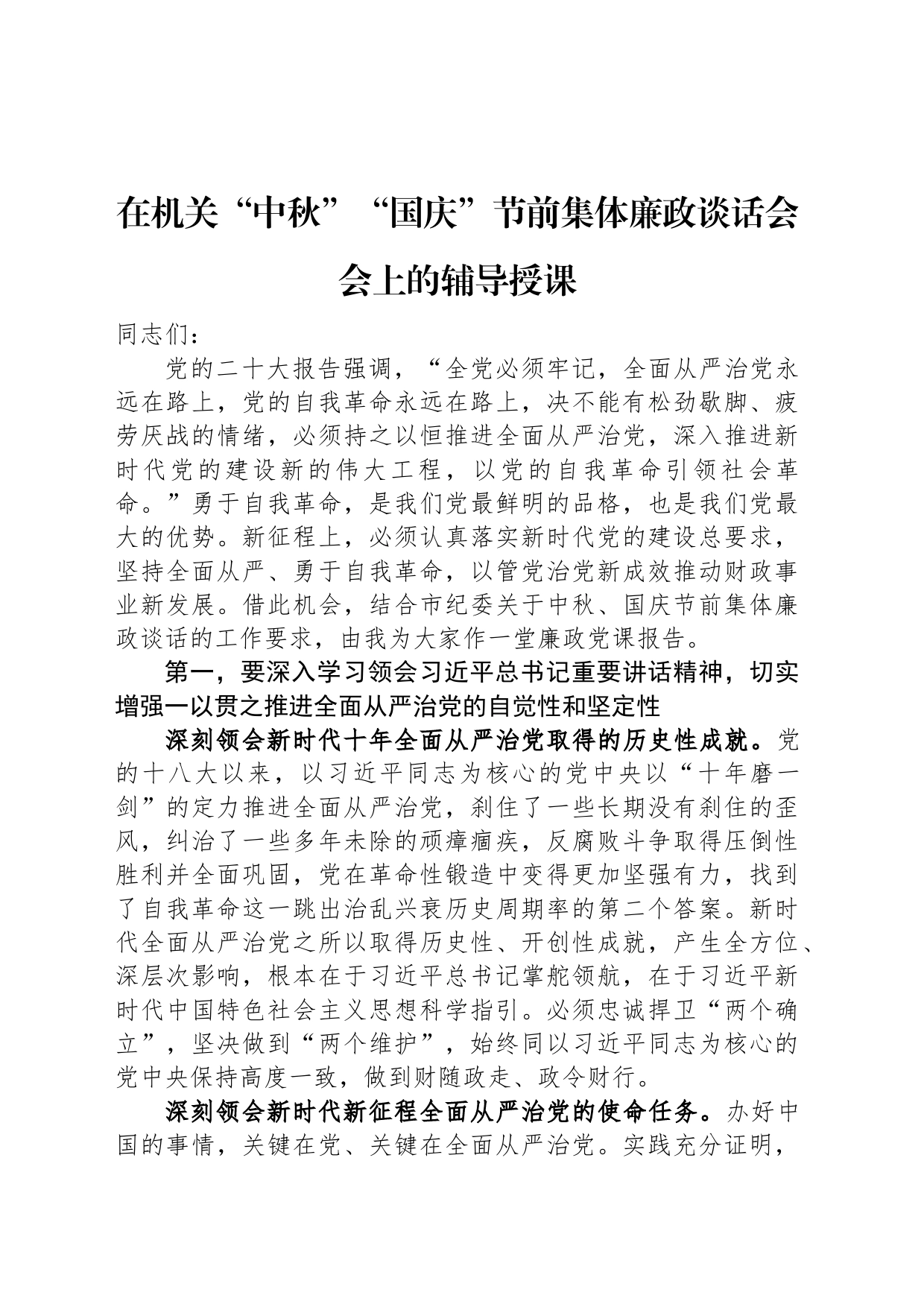 在机关“中秋”“国庆”节前集体廉政谈话会会上的辅导授课_第1页