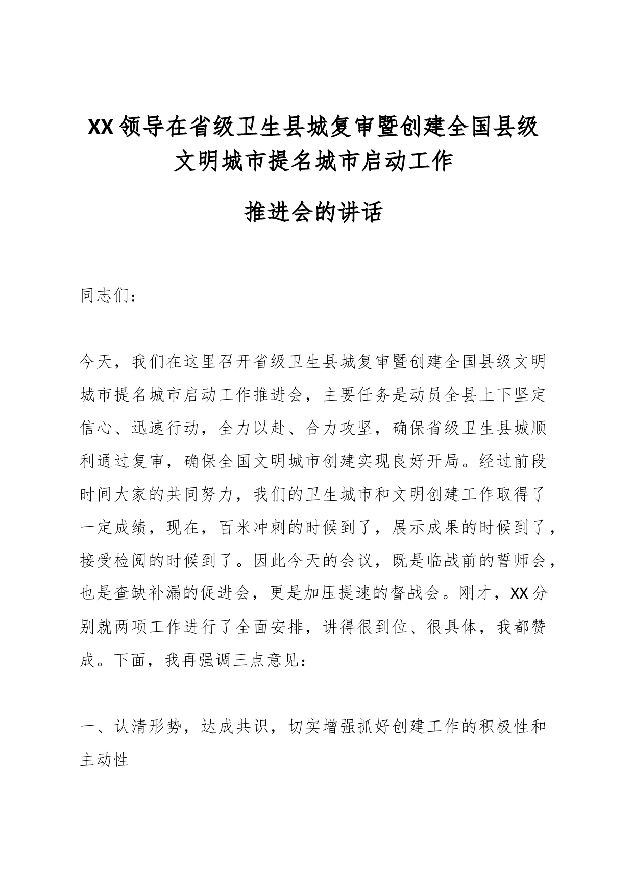 XX领导在省级卫生县城复审暨创建全国县级文明城市提名城市启动工作推进会的讲话_第1页