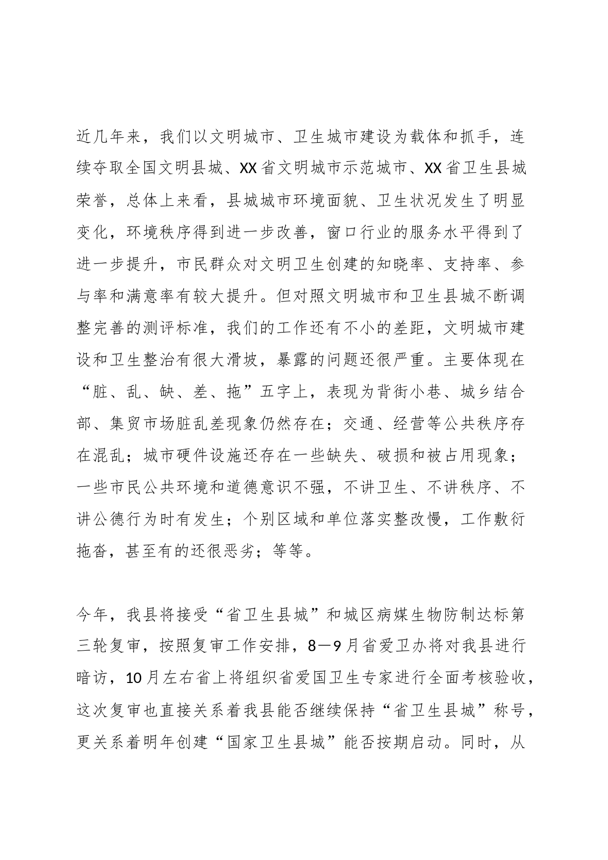 XX领导在省级卫生县城复审暨创建全国县级文明城市提名城市启动工作推进会的讲话_第2页