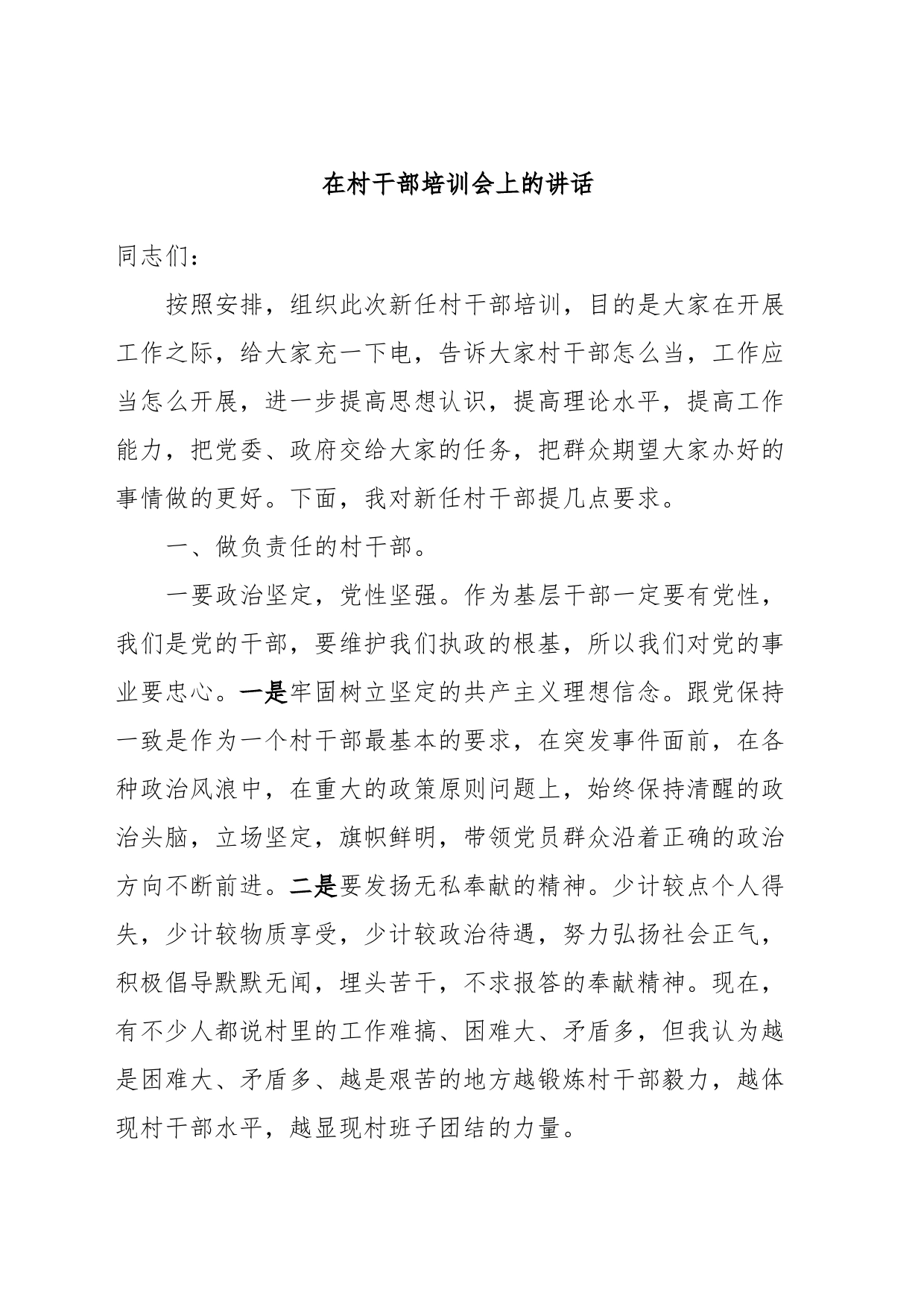 在村干部培训会上的讲话_第1页