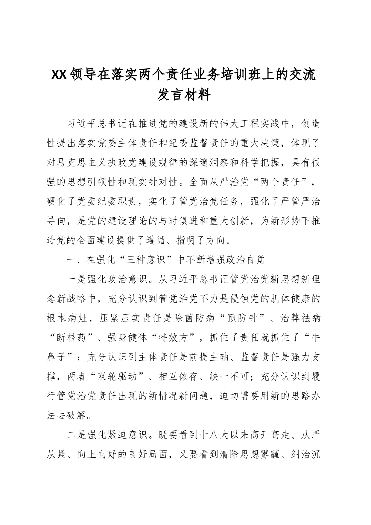 XX领导在落实两个责任业务培训班上的交流发言材料_第1页