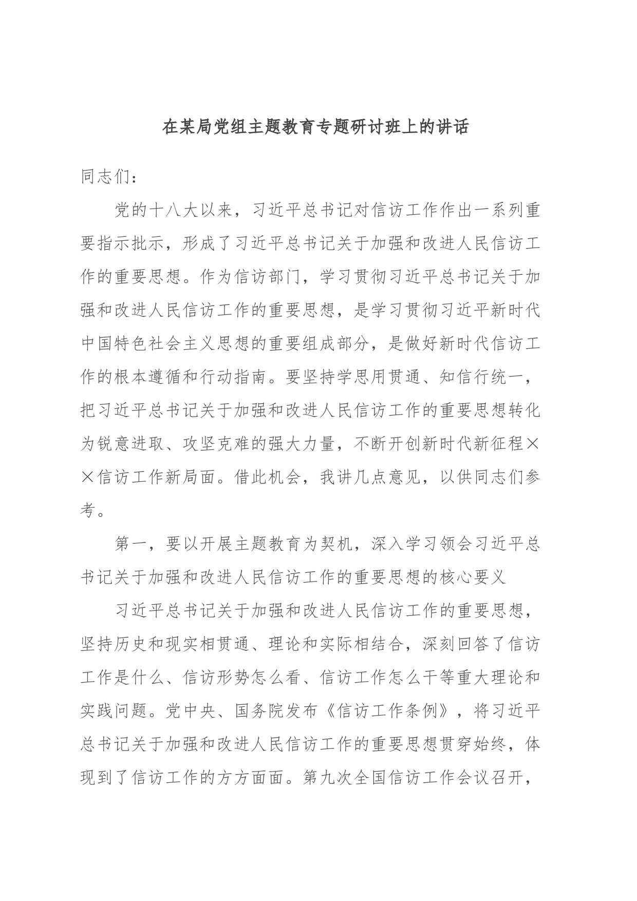 在某局党组主题教育专题研讨班上的讲话_第1页