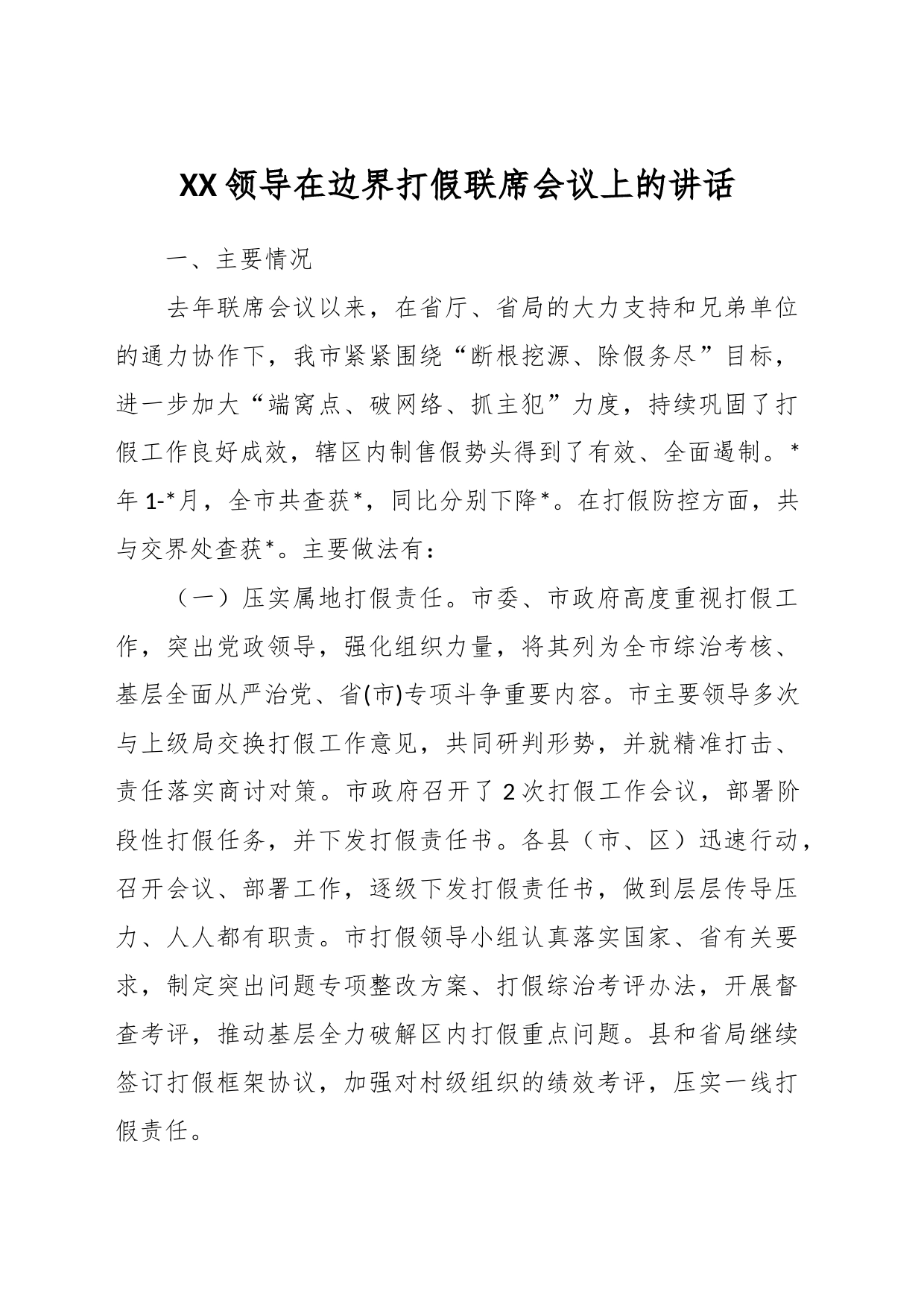 XX领导在边界打假联席会议上的讲话_第1页