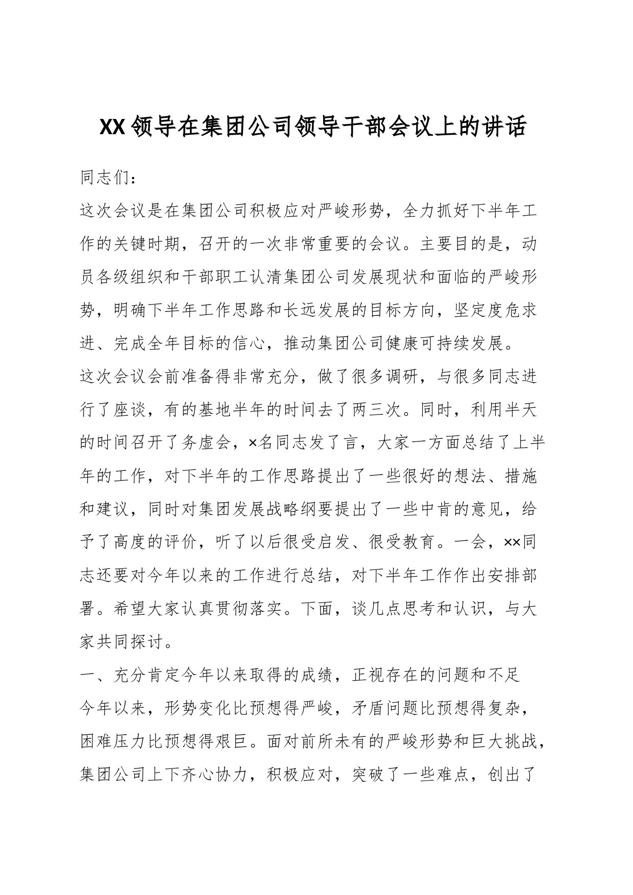 XX领导在集团公司领导干部会议上的讲话_第1页