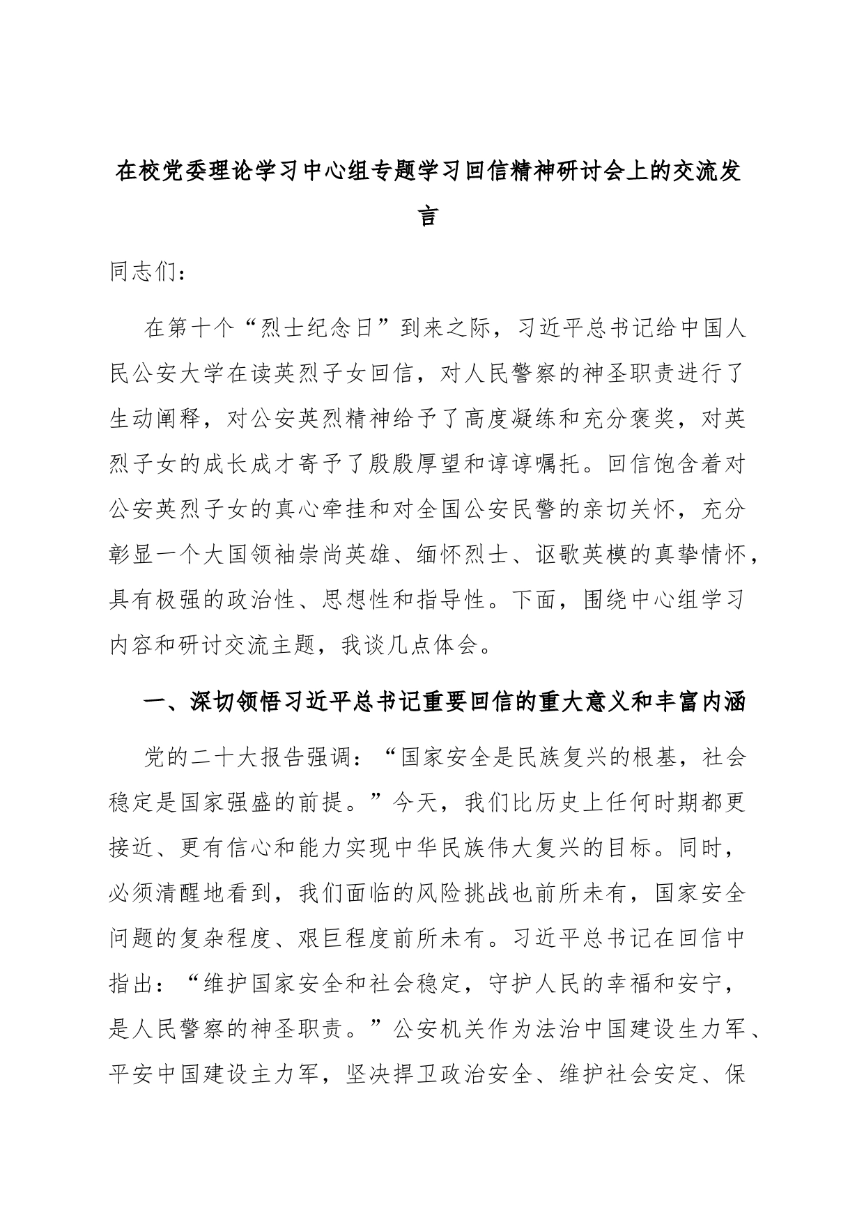 在校党委理论学习中心组专题学习回信精神研讨会上的交流发言_第1页