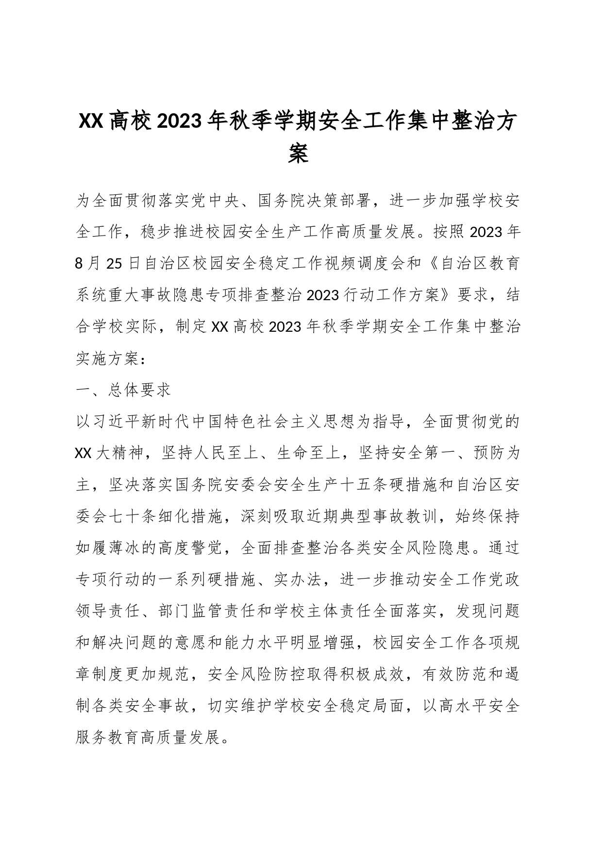 XX高校2023年秋季学期安全工作集中整治方案_第1页