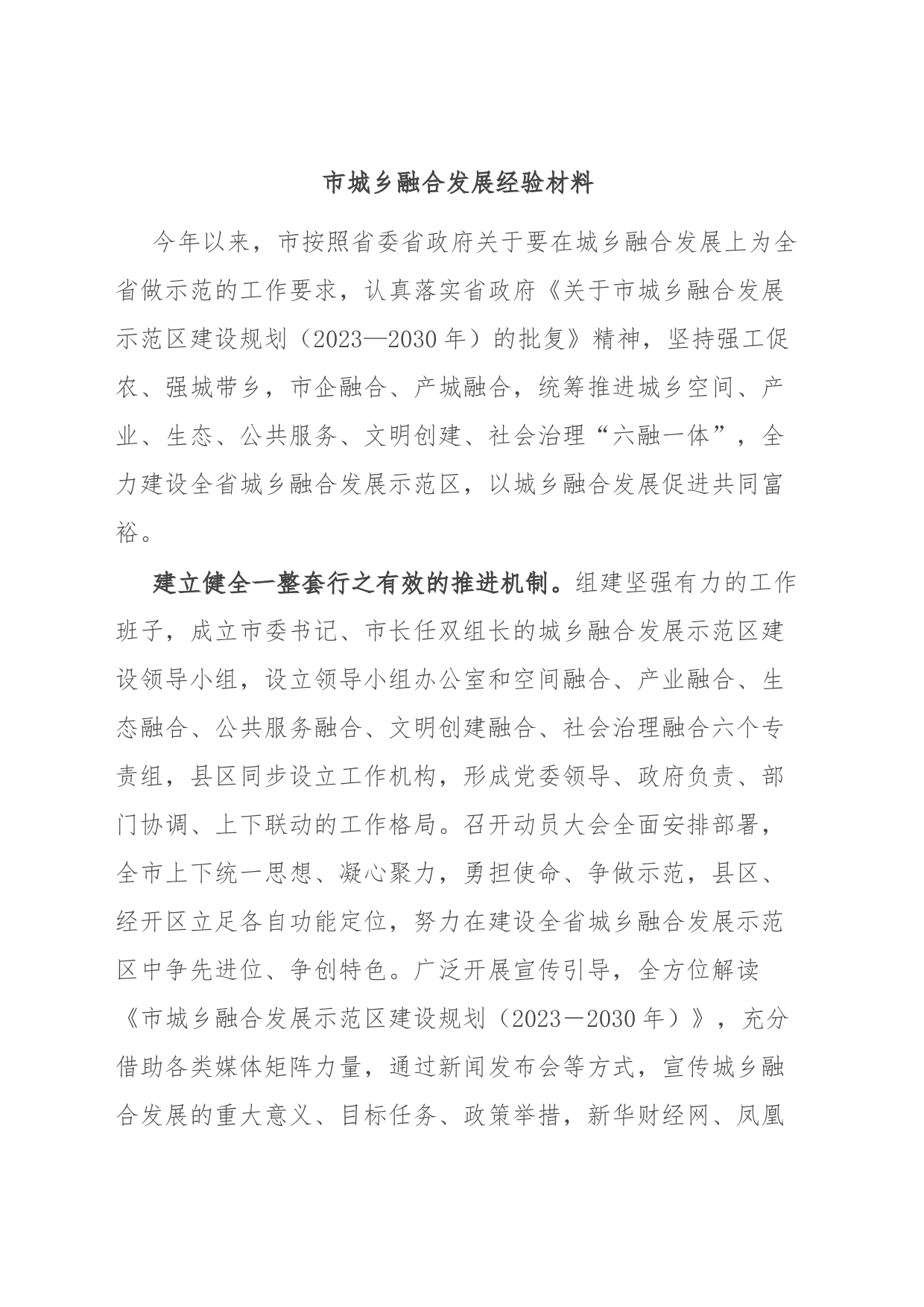 市城乡融合发展经验材料_第1页