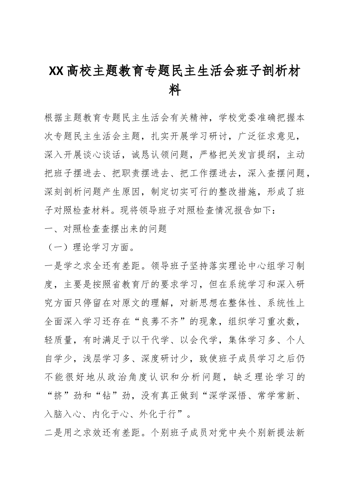 XX高校主题教育专题民主生活会班子剖析材料_第1页