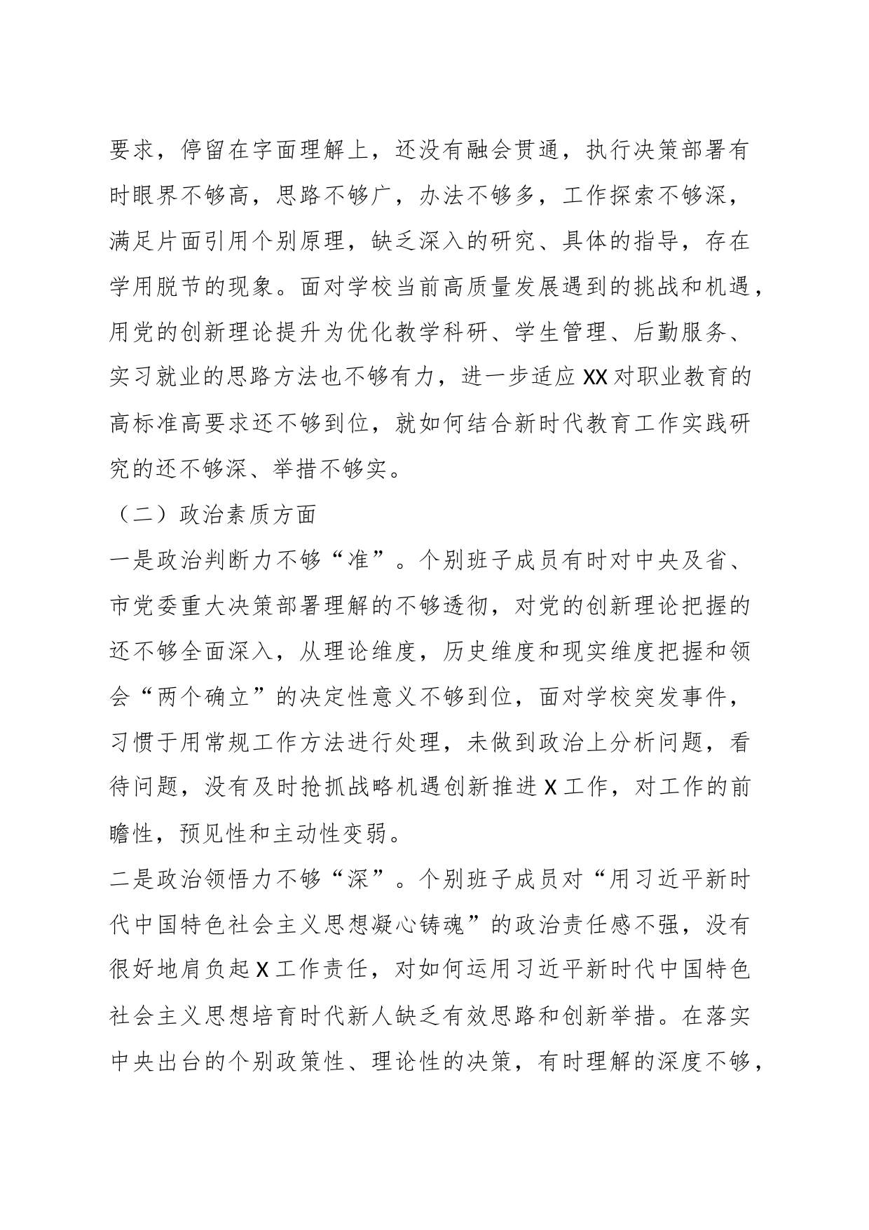 XX高校主题教育专题民主生活会班子剖析材料_第2页