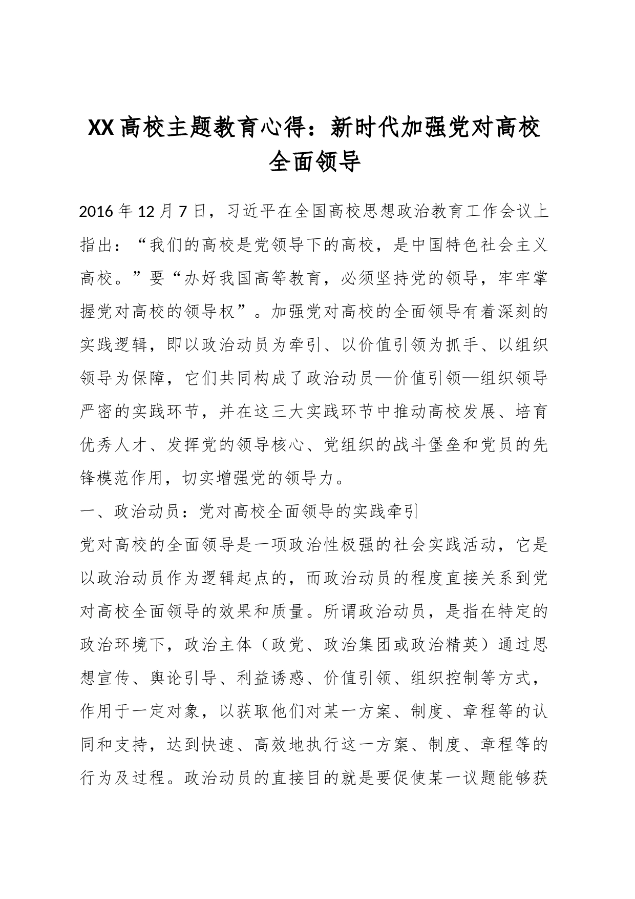 XX高校主题教育心得：新时代加强党对高校全面领导_第1页