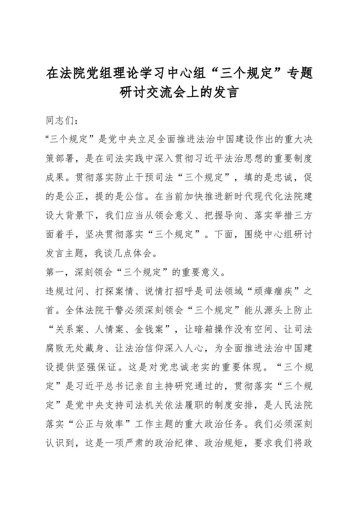 在法院党组理论学习中心组“三个规定”专题研讨交流会上的发言_第1页